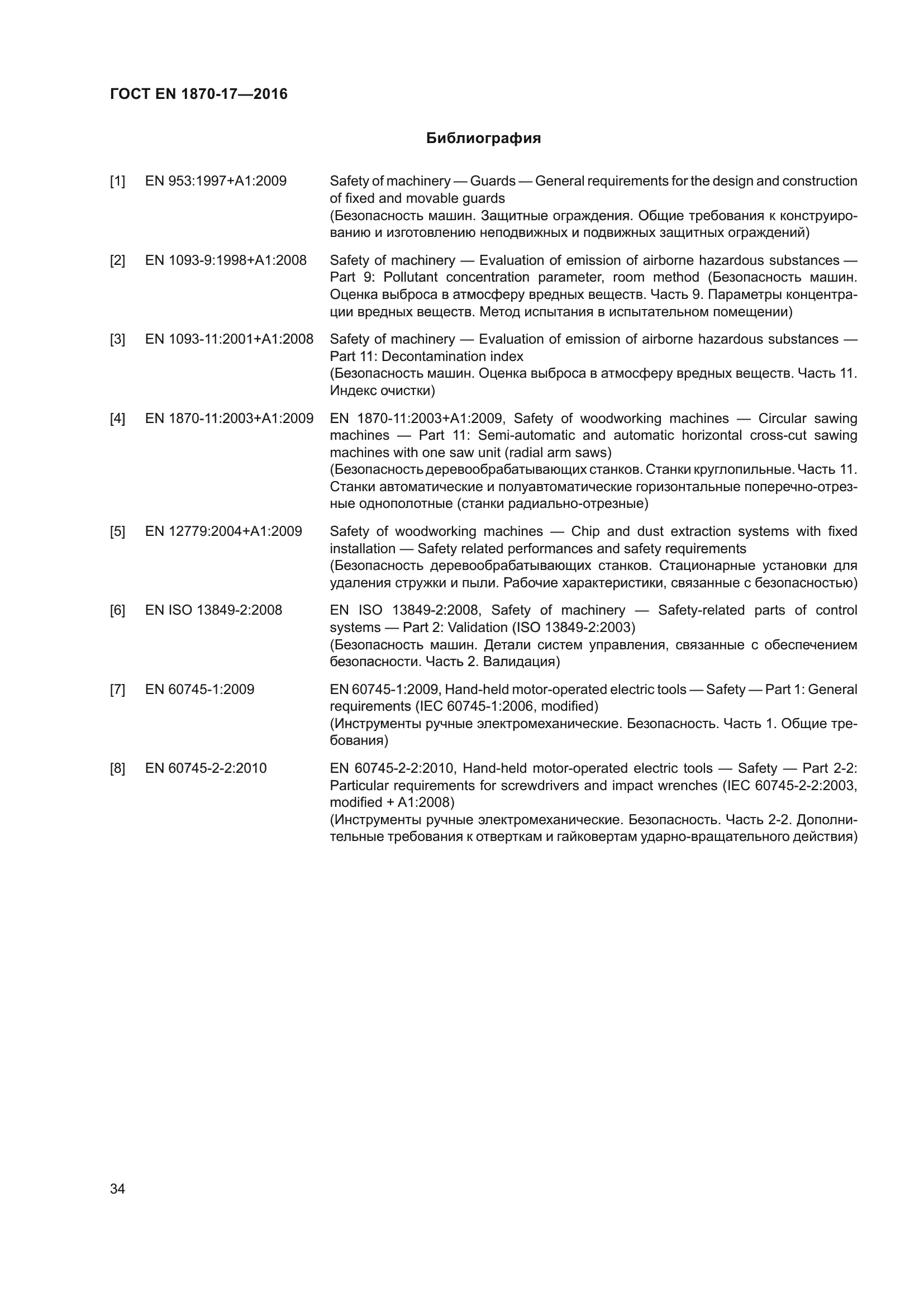 ГОСТ EN 1870-17-2016