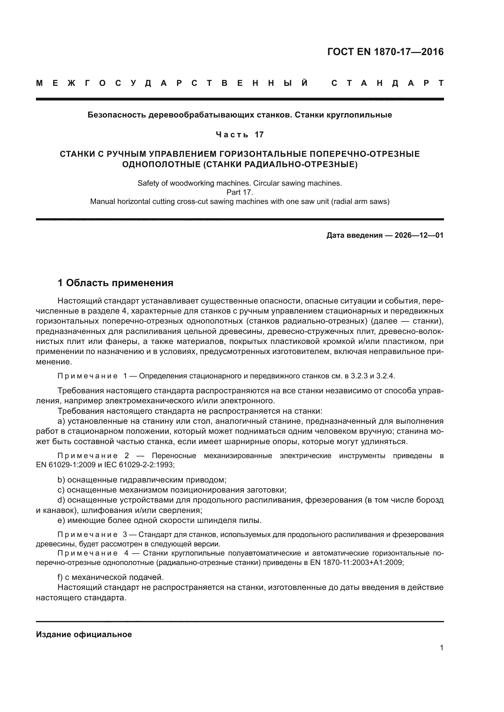 ГОСТ EN 1870-17-2016