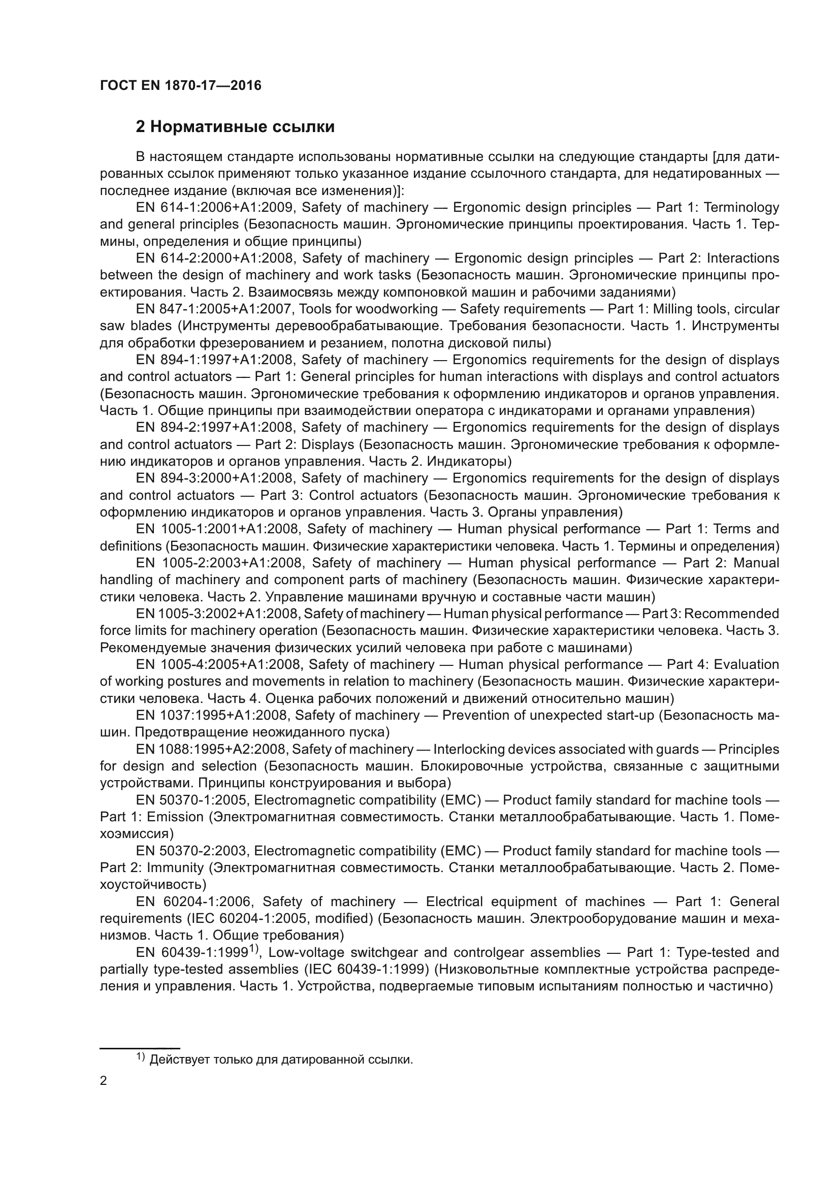 ГОСТ EN 1870-17-2016