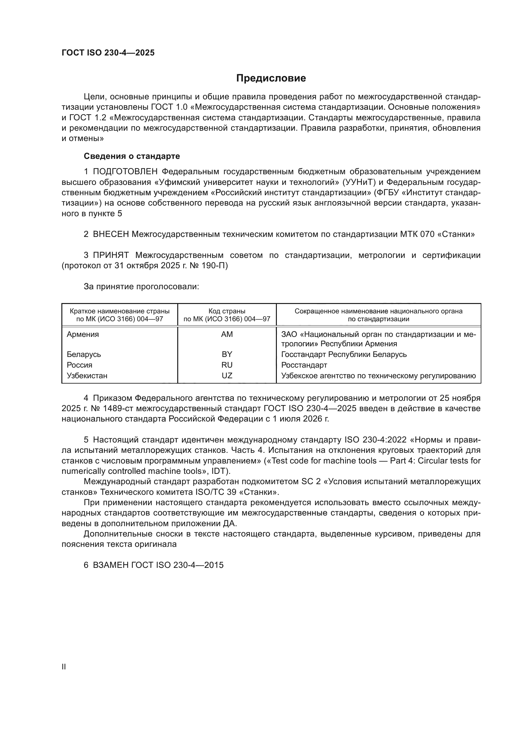 ГОСТ ISO 230-4-2025