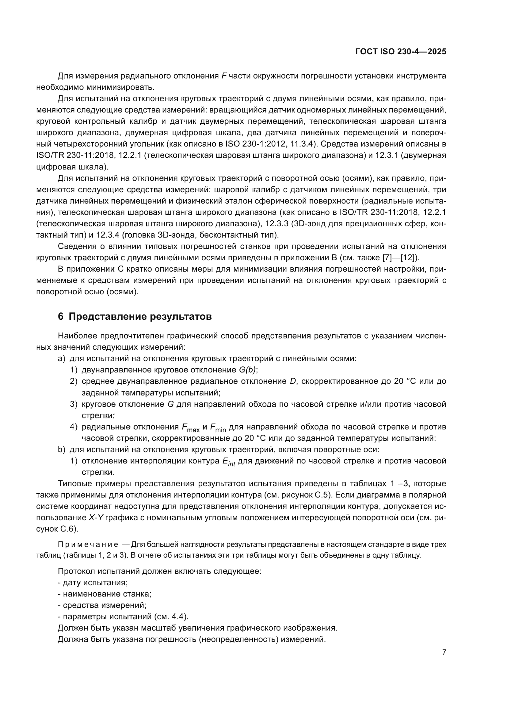 ГОСТ ISO 230-4-2025