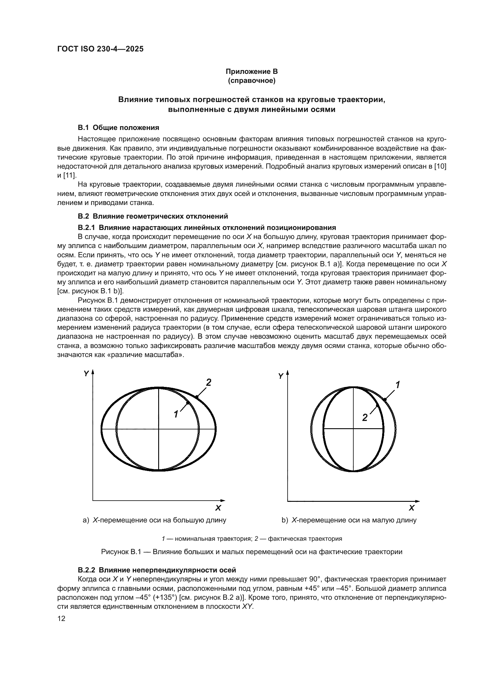 ГОСТ ISO 230-4-2025