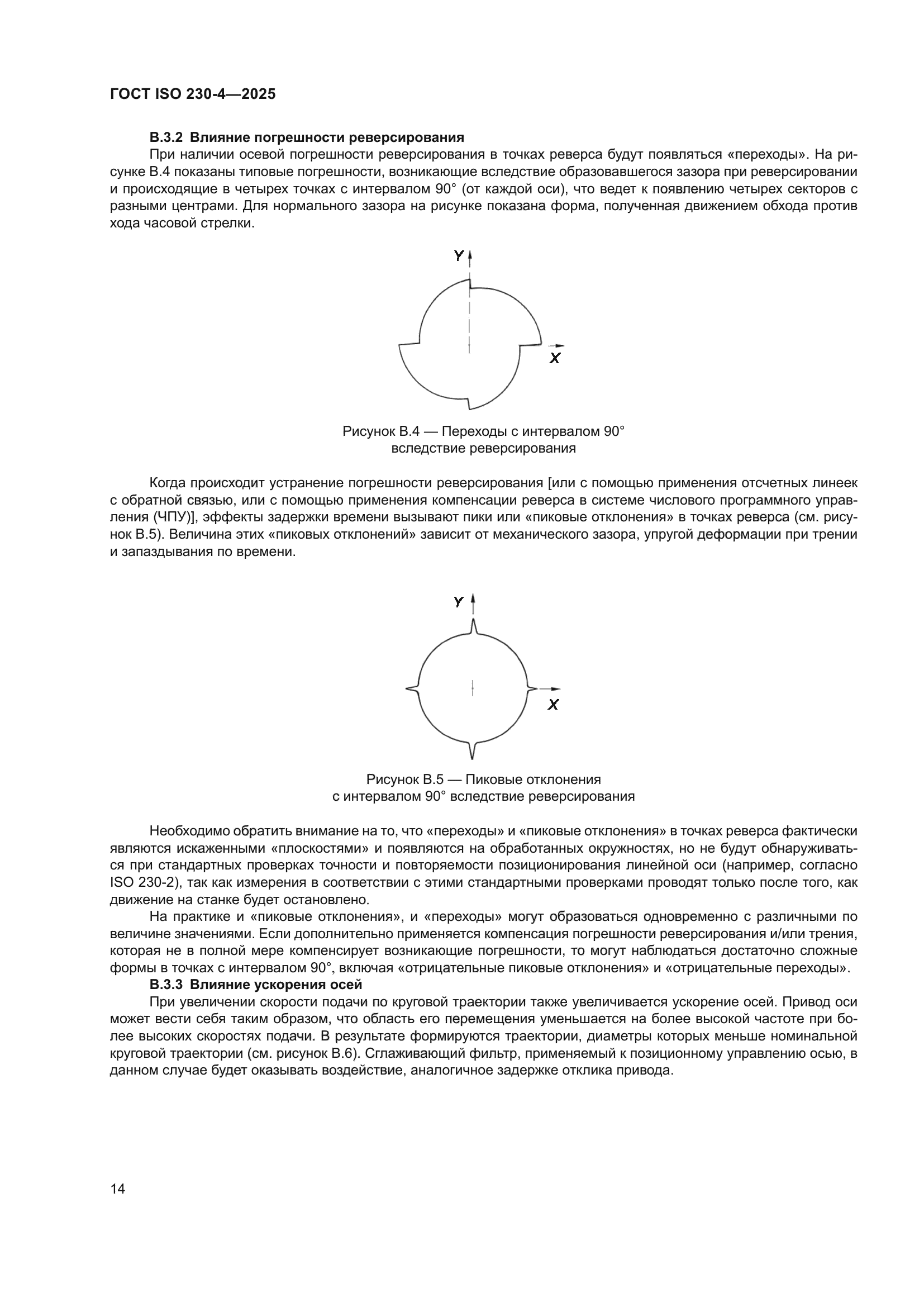 ГОСТ ISO 230-4-2025