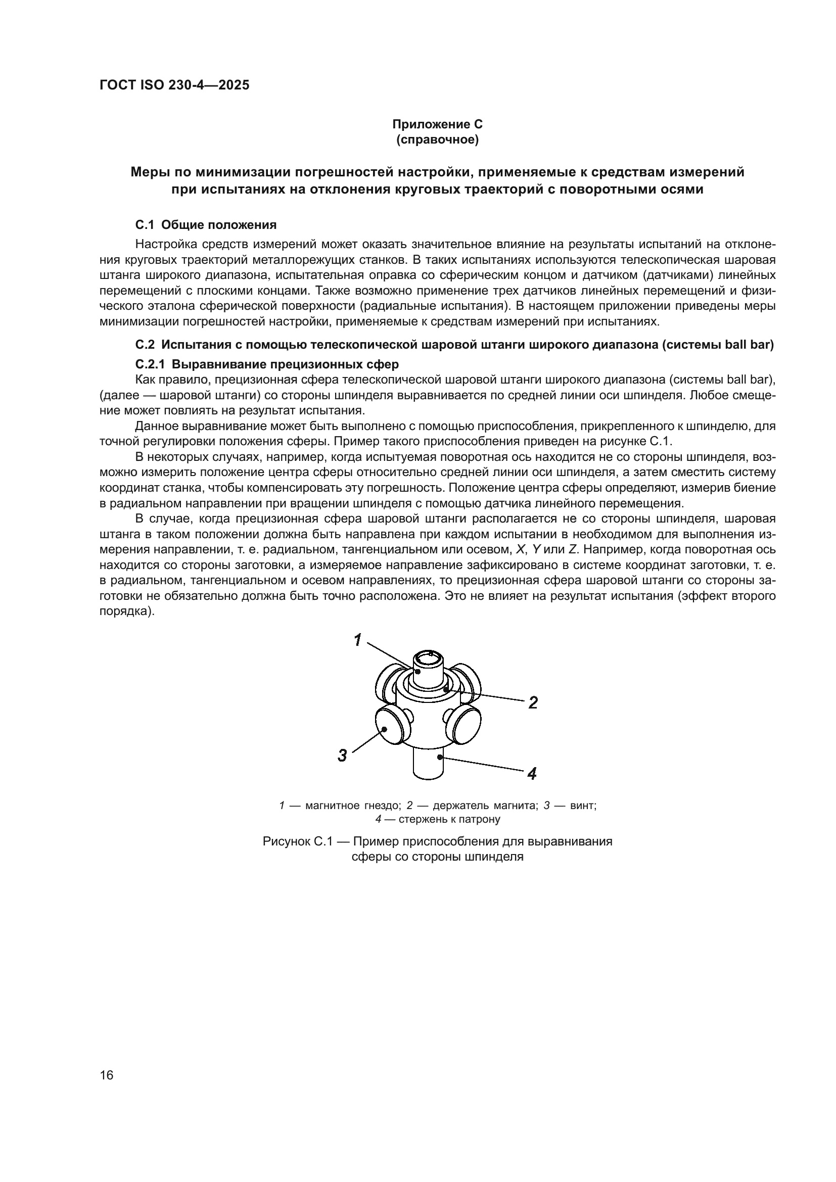 ГОСТ ISO 230-4-2025