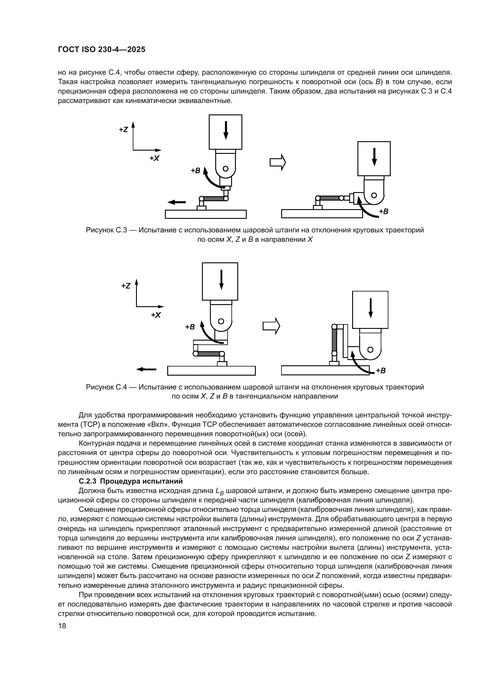 ГОСТ ISO 230-4-2025
