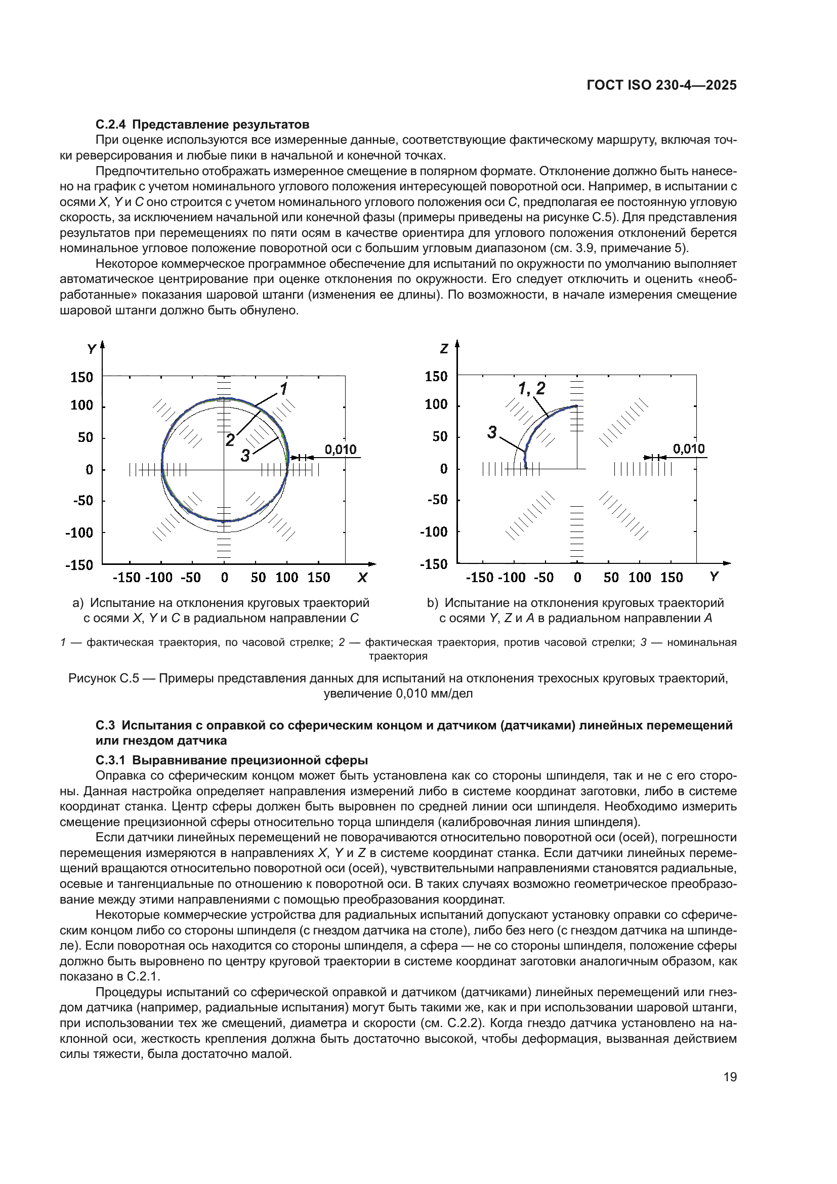 ГОСТ ISO 230-4-2025