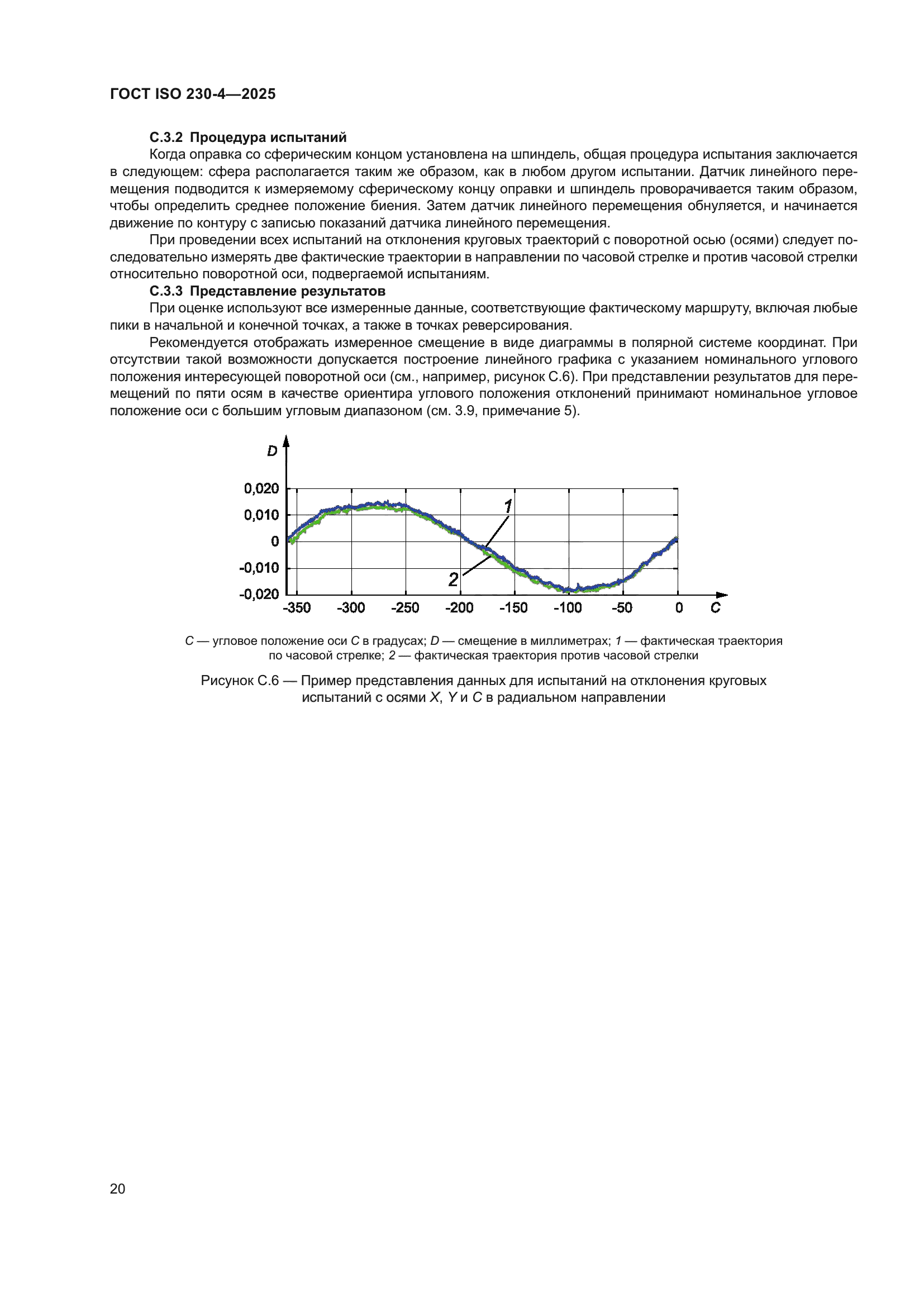 ГОСТ ISO 230-4-2025
