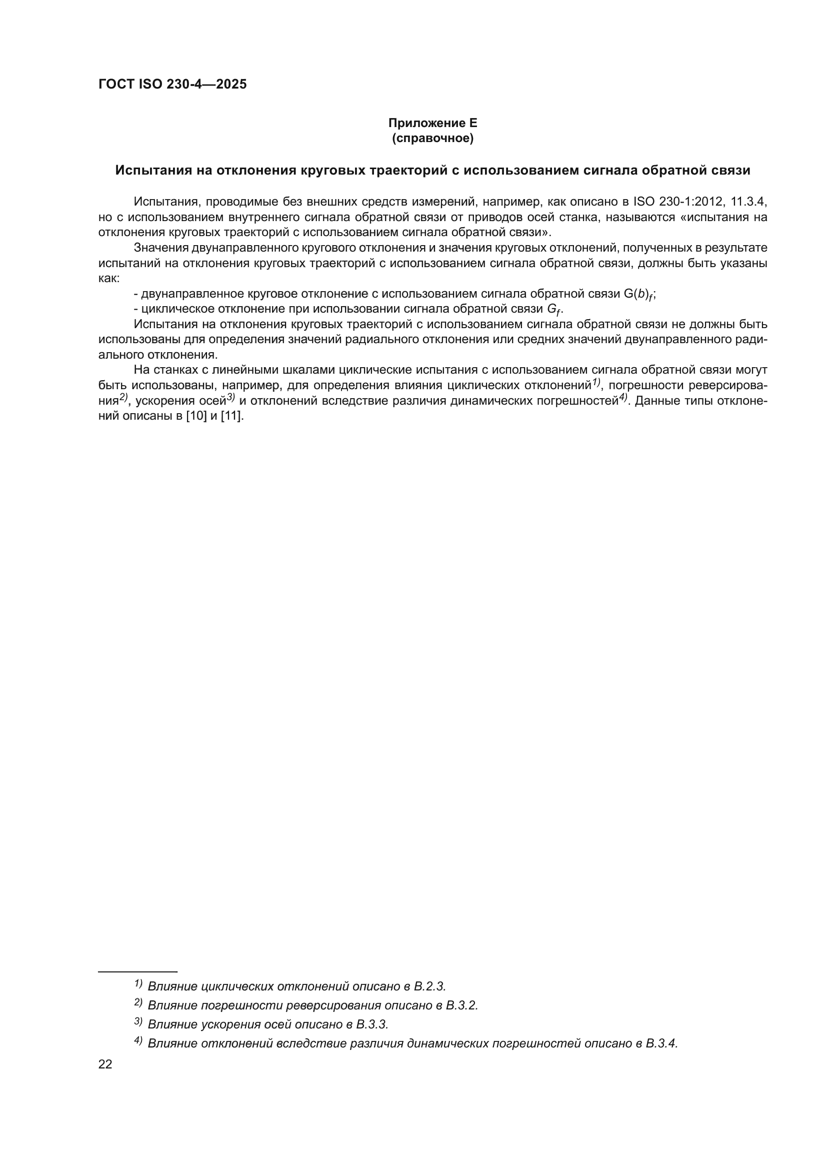 ГОСТ ISO 230-4-2025