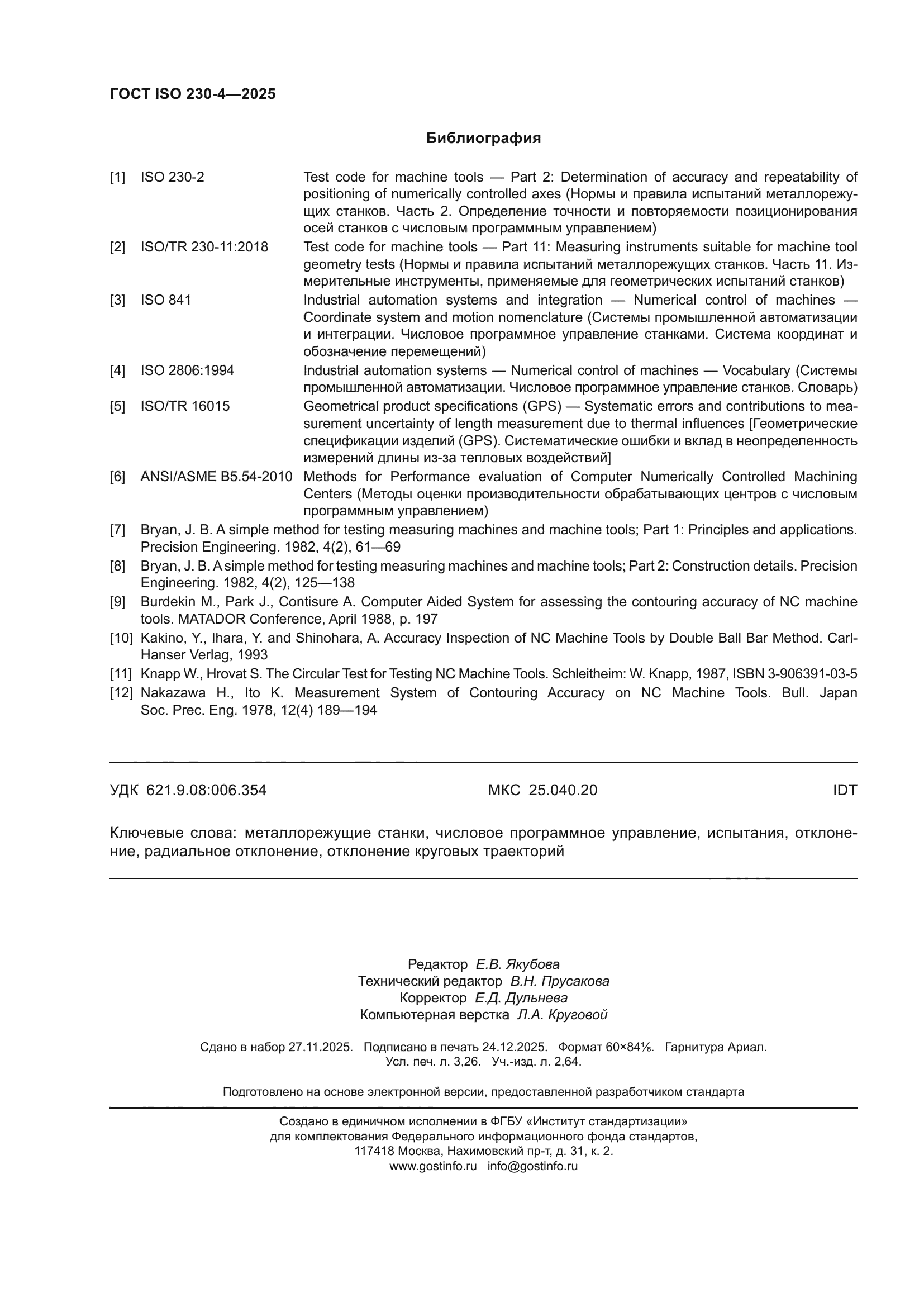 ГОСТ ISO 230-4-2025