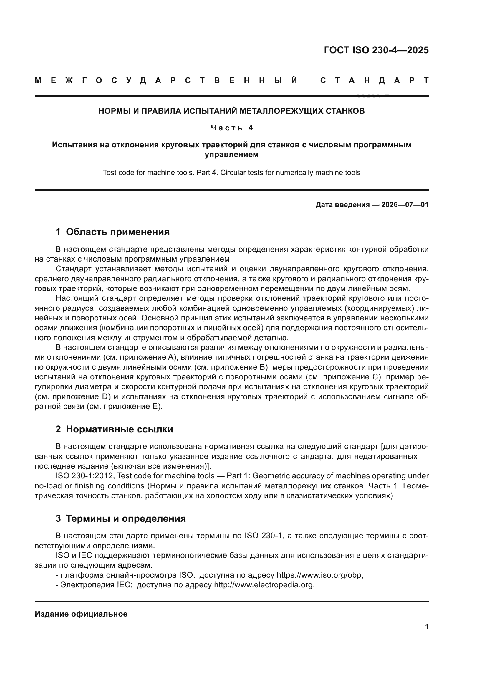 ГОСТ ISO 230-4-2025