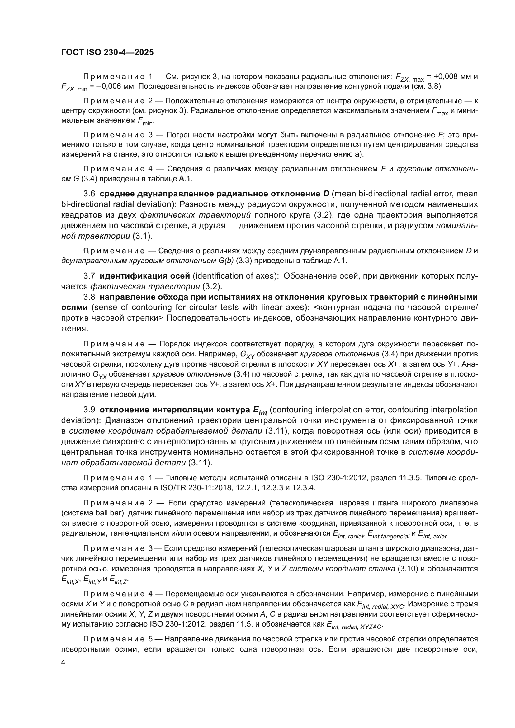 ГОСТ ISO 230-4-2025