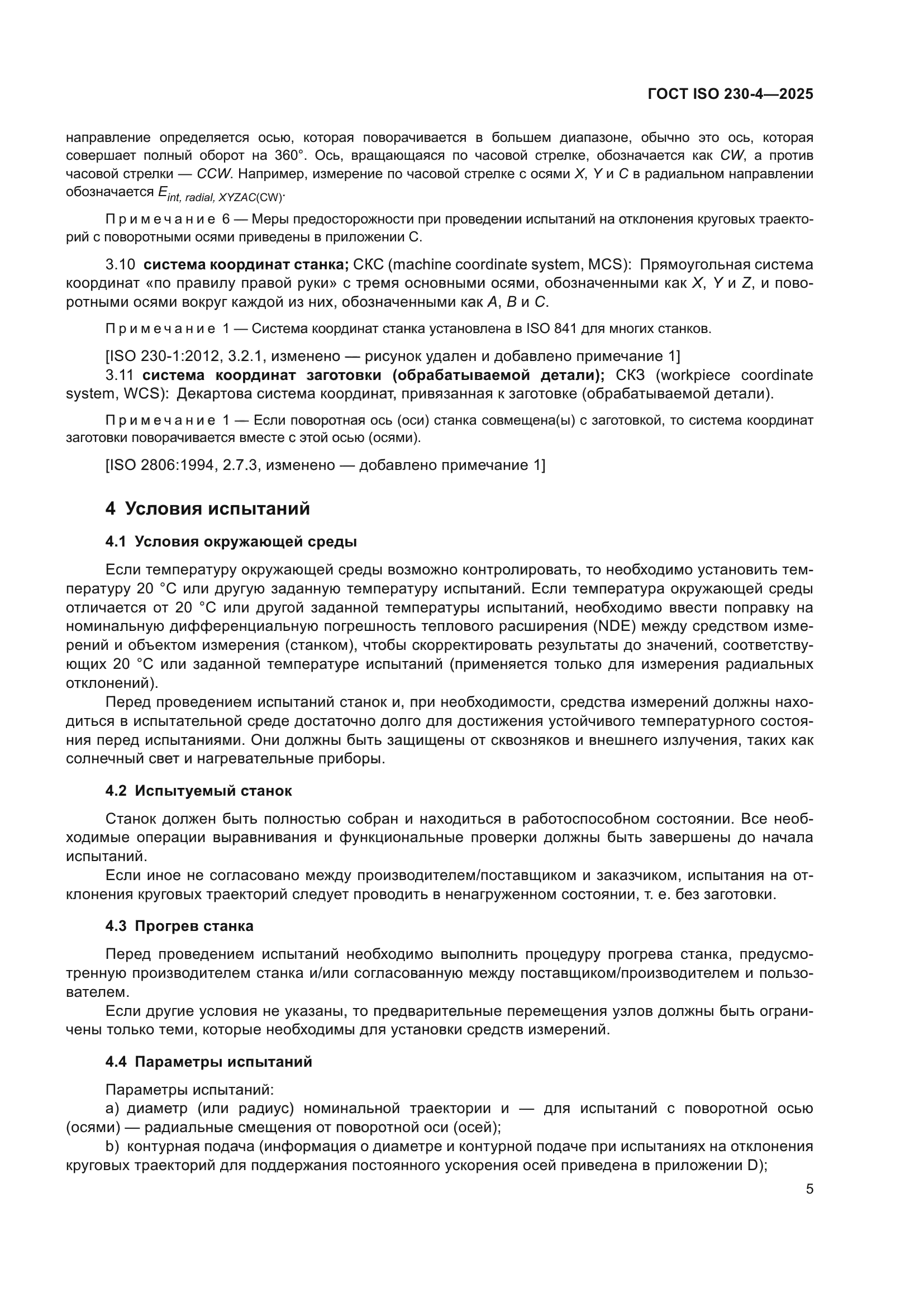 ГОСТ ISO 230-4-2025