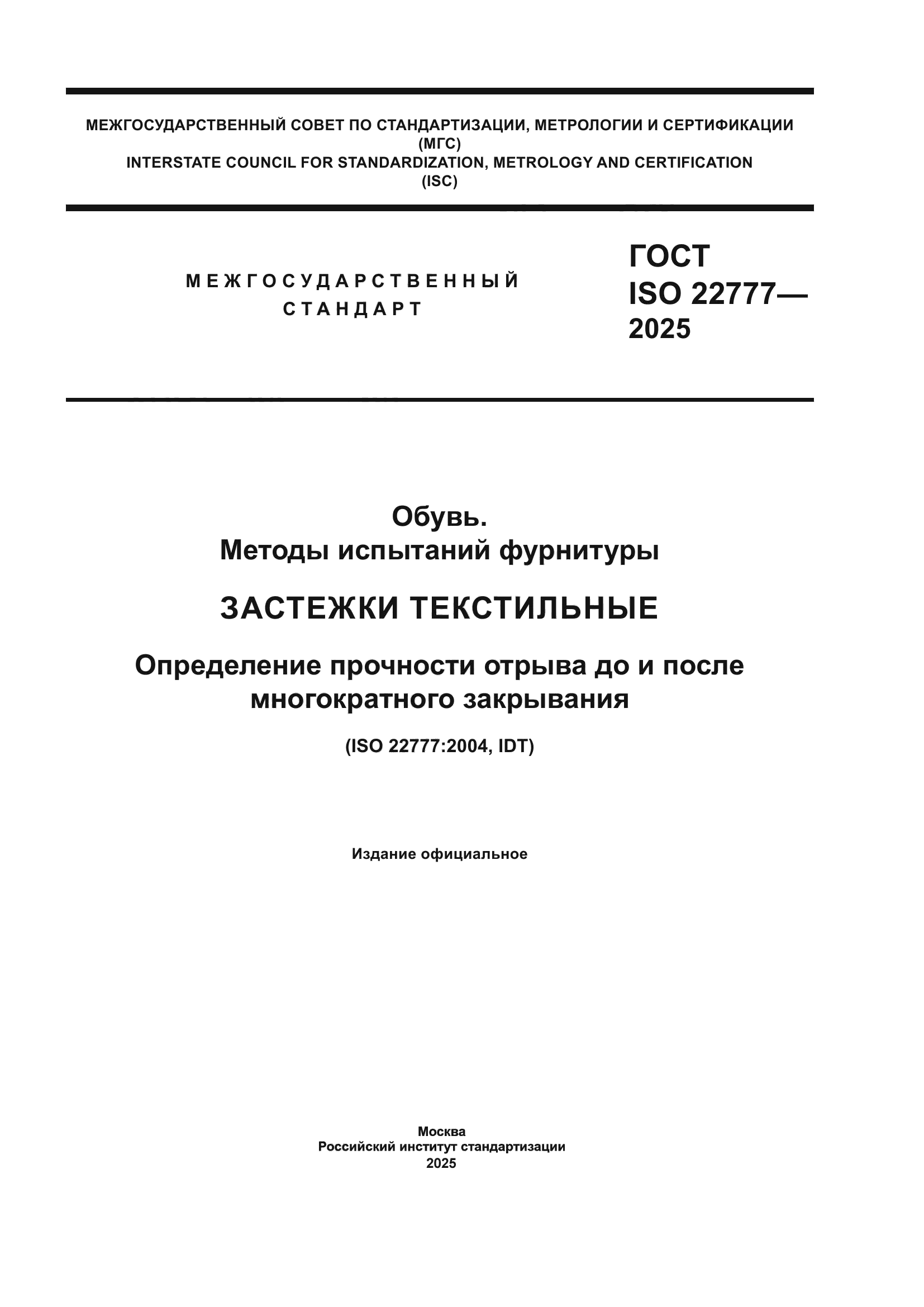 ГОСТ ISO 22777-2025