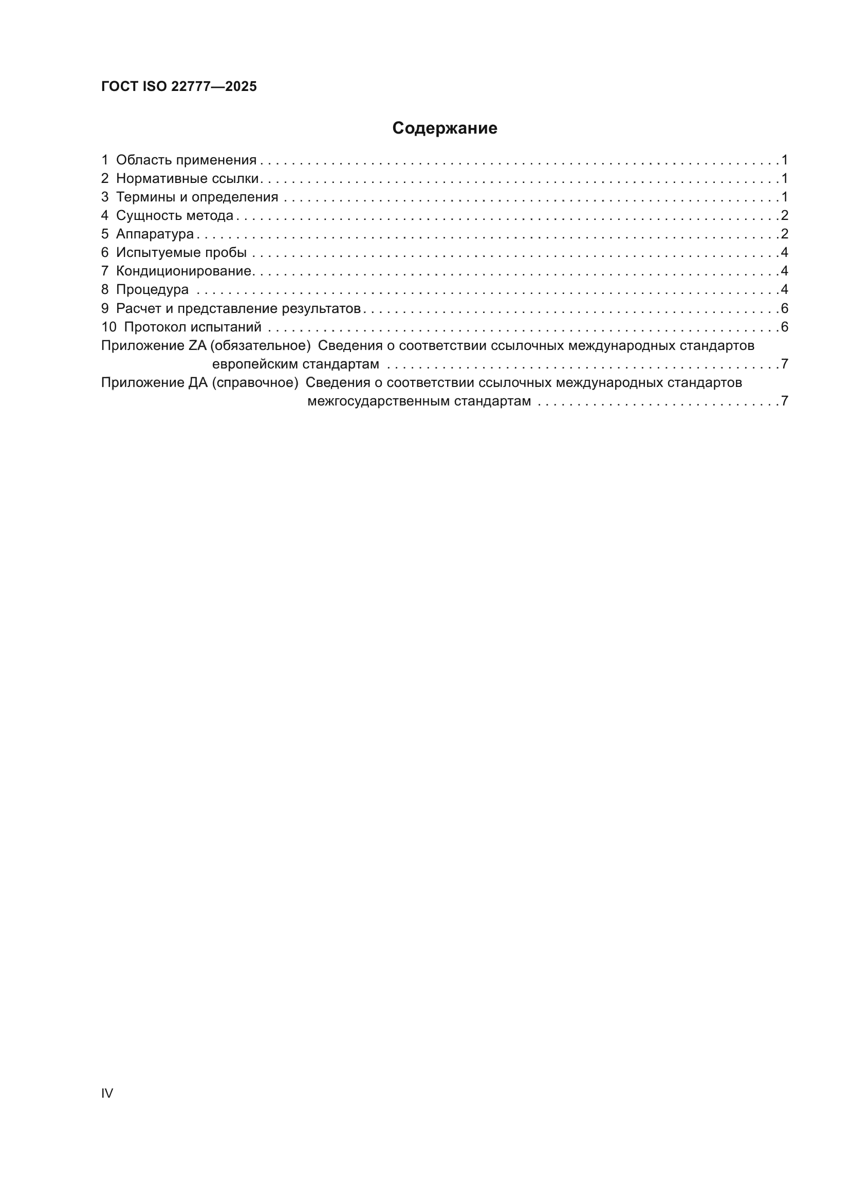 ГОСТ ISO 22777-2025
