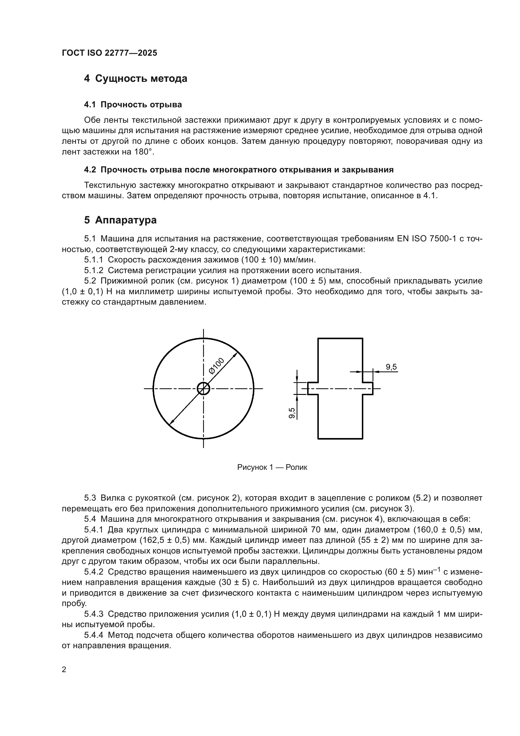 ГОСТ ISO 22777-2025