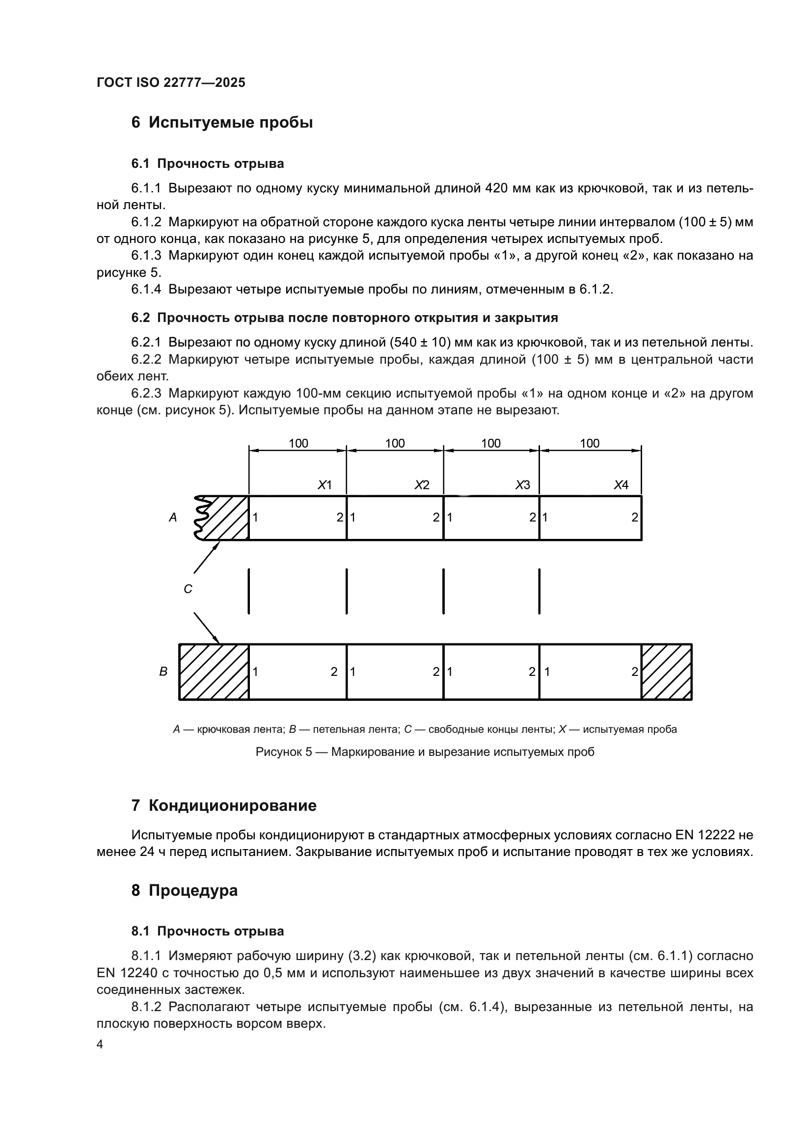 ГОСТ ISO 22777-2025