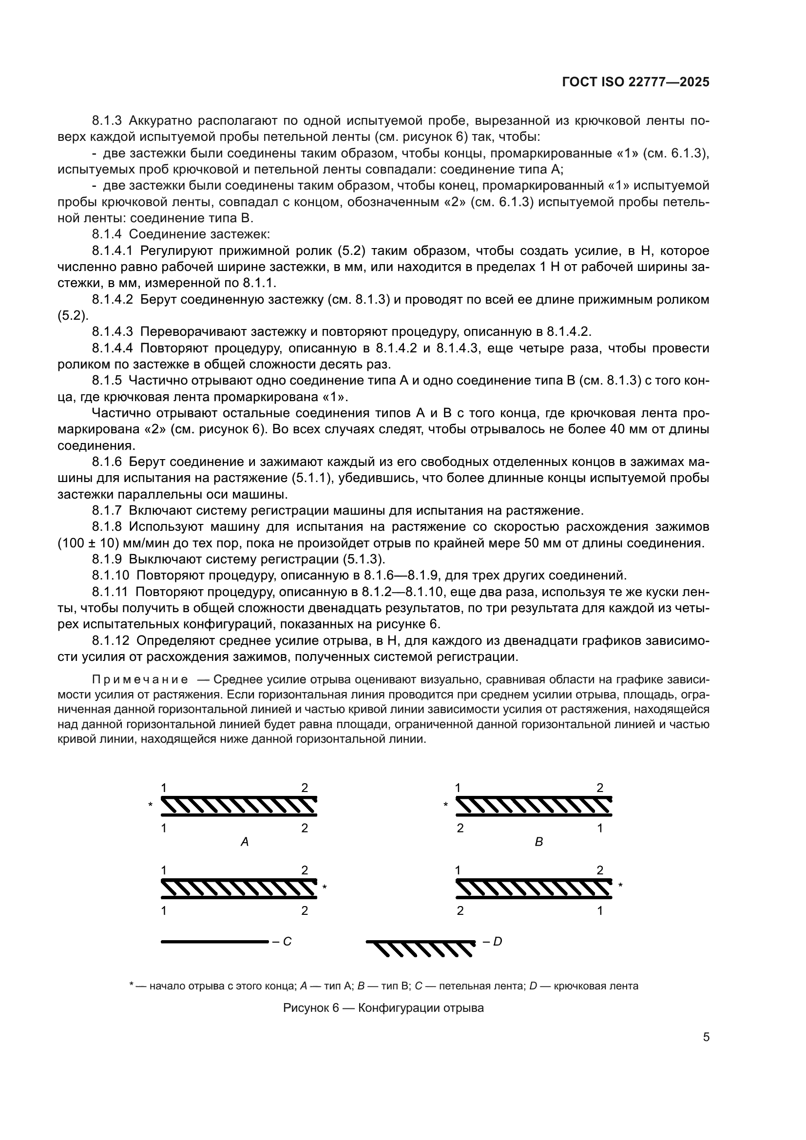 ГОСТ ISO 22777-2025