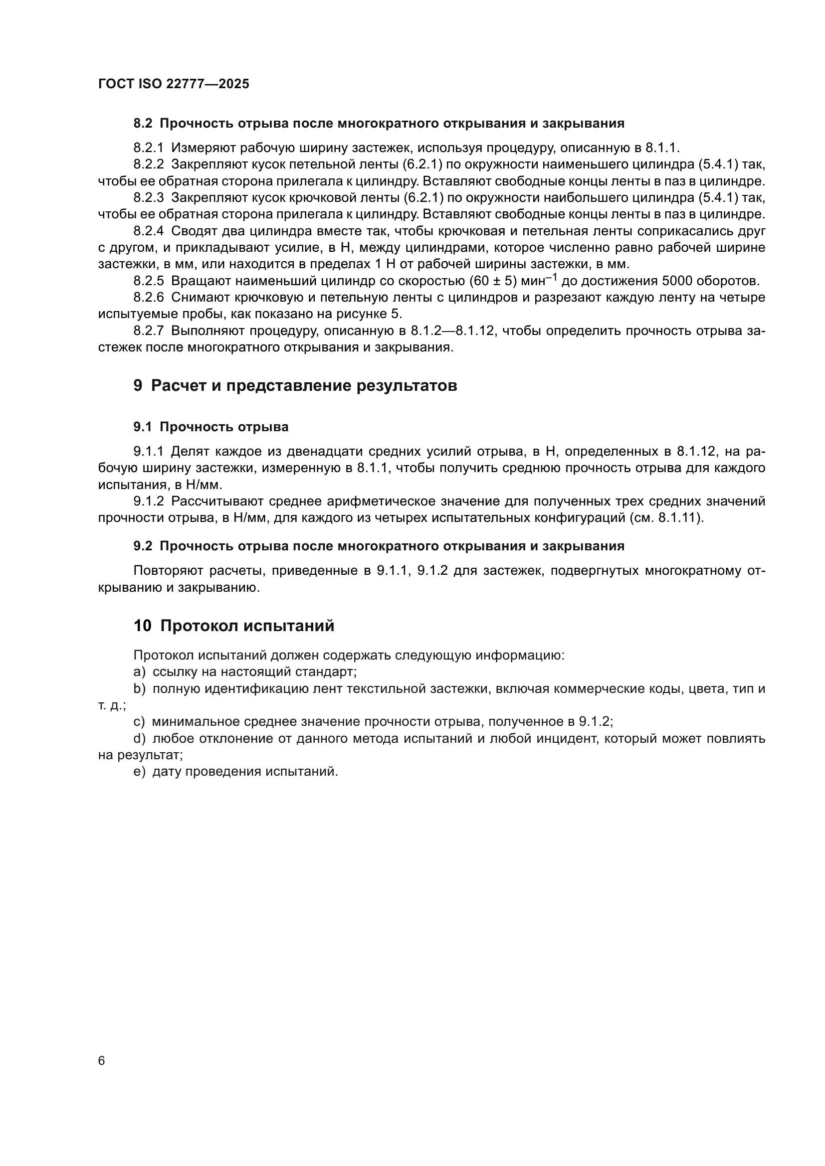 ГОСТ ISO 22777-2025