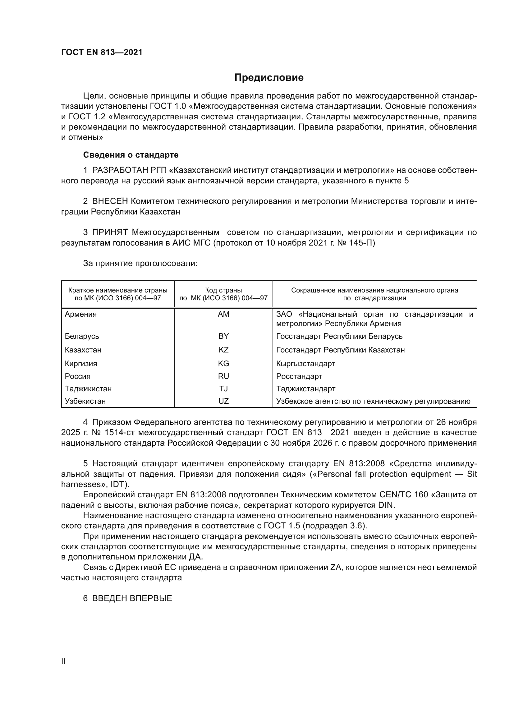 ГОСТ EN 813-2021