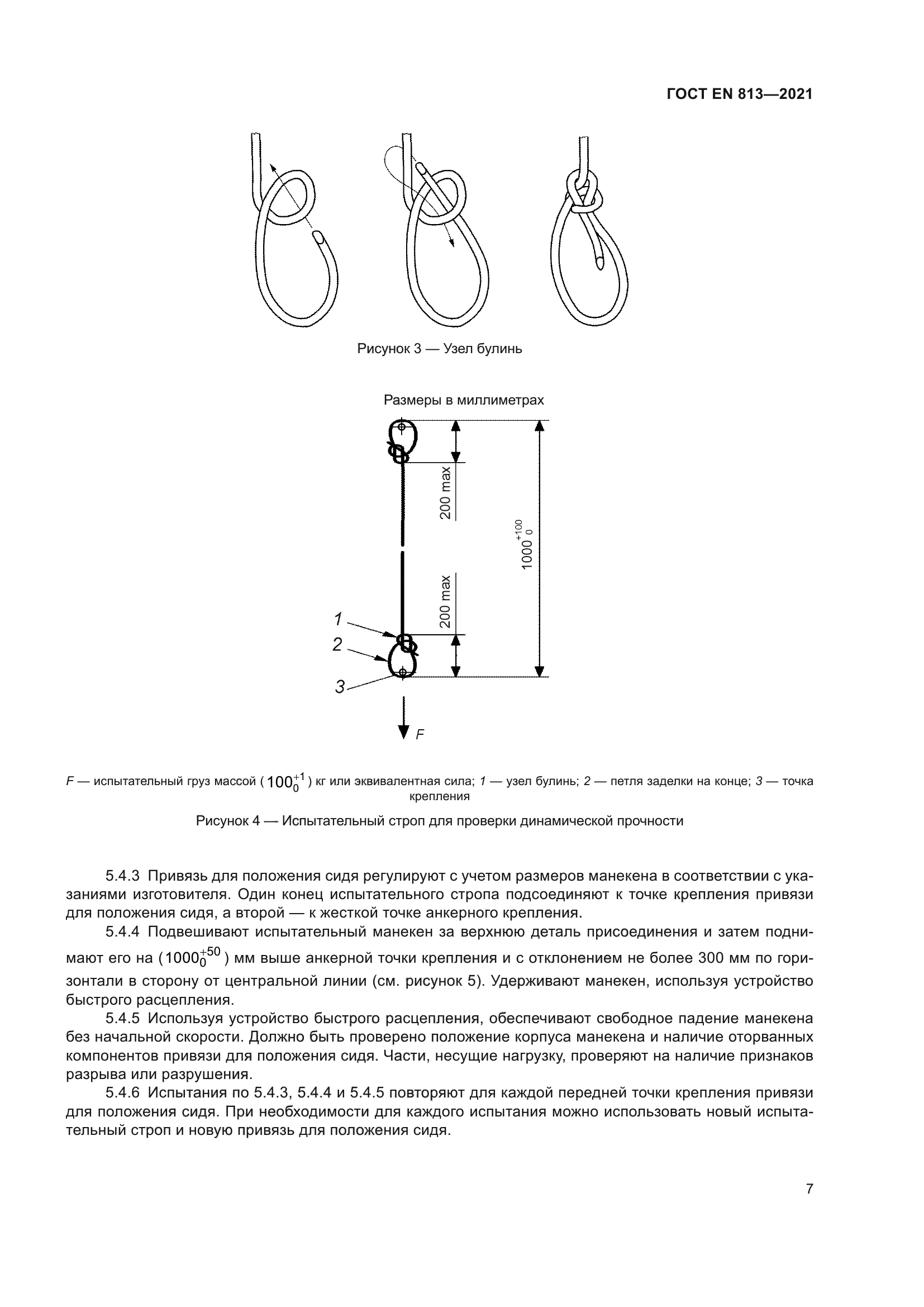 ГОСТ EN 813-2021