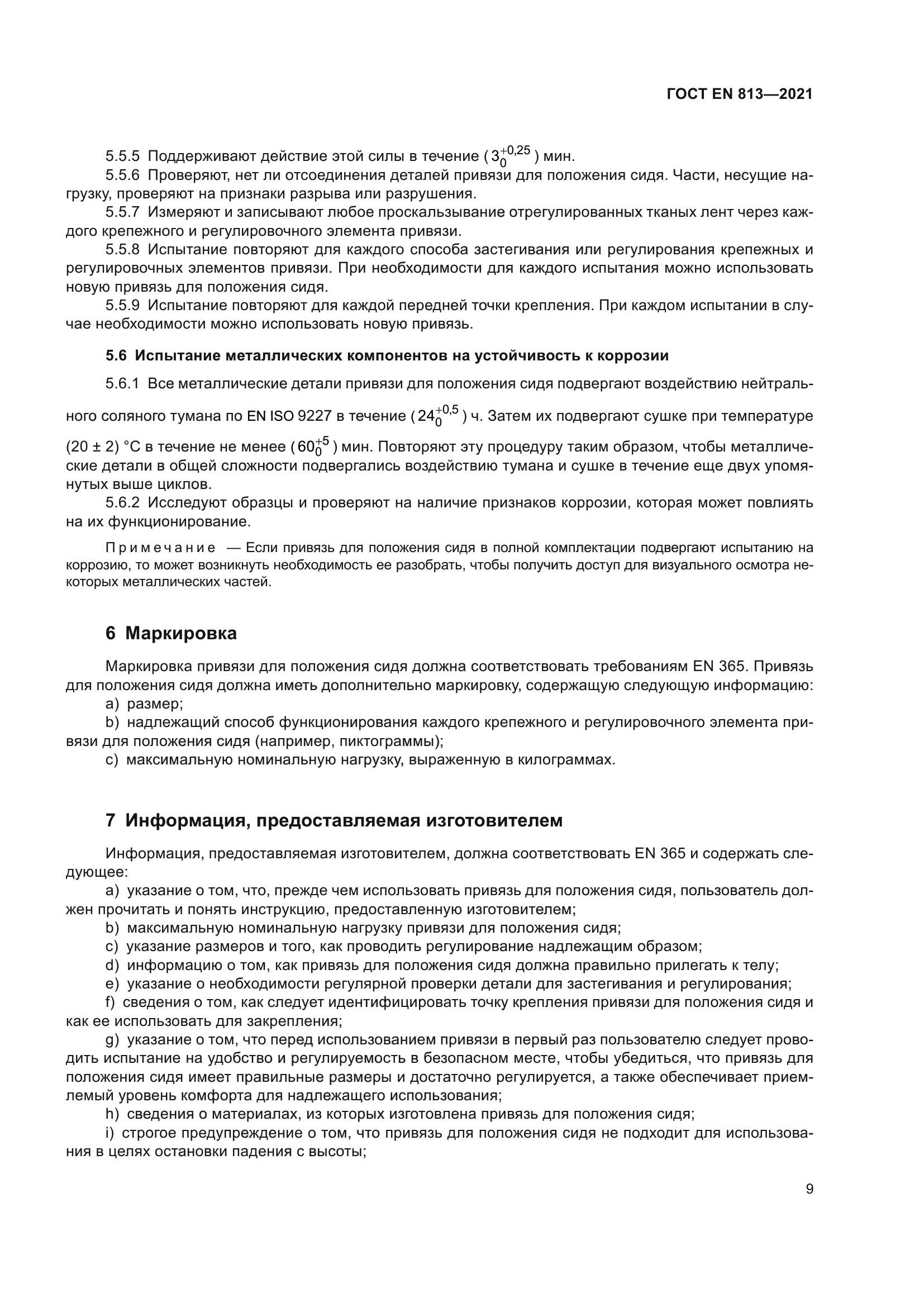 ГОСТ EN 813-2021