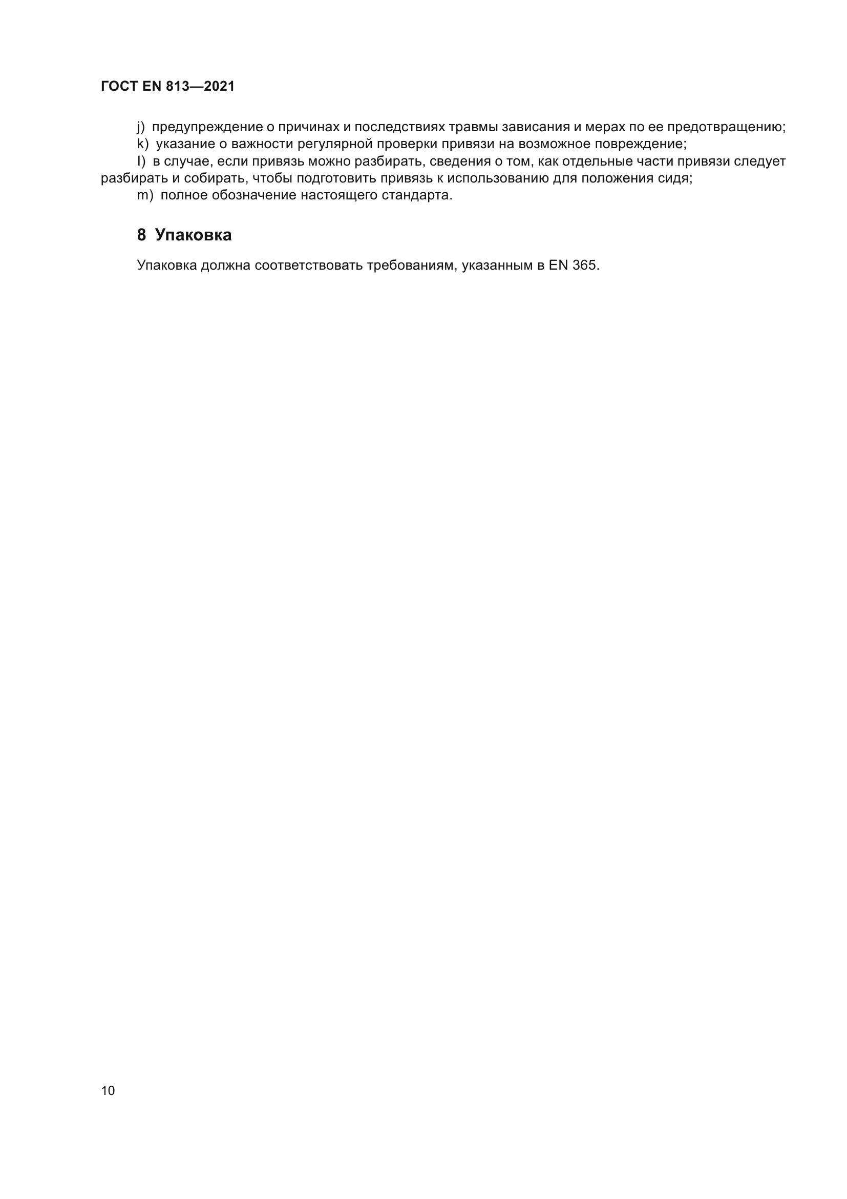 ГОСТ EN 813-2021