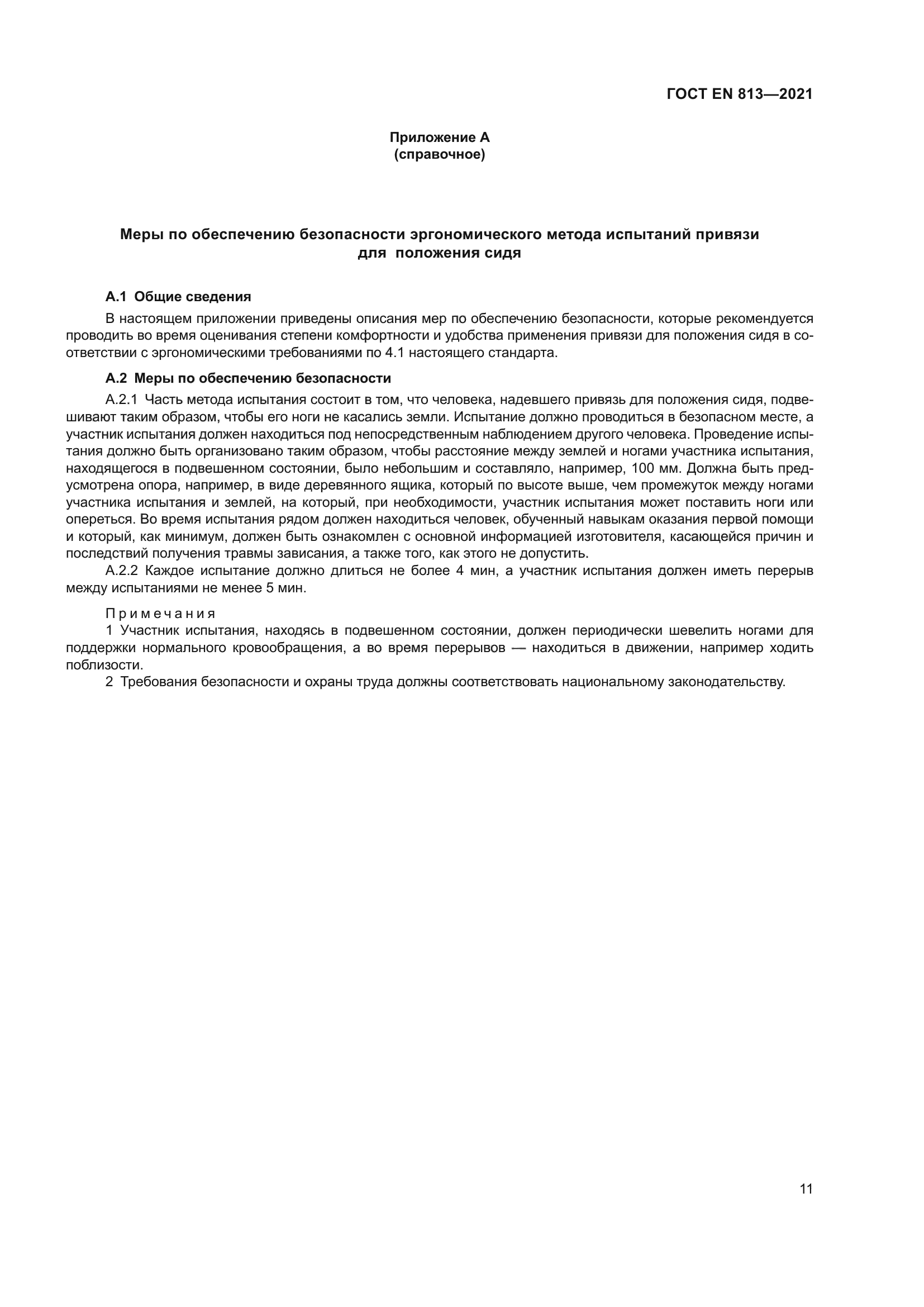 ГОСТ EN 813-2021