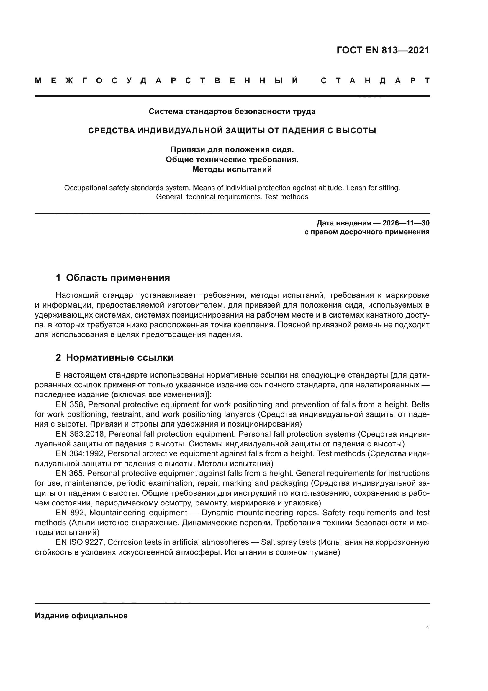 ГОСТ EN 813-2021