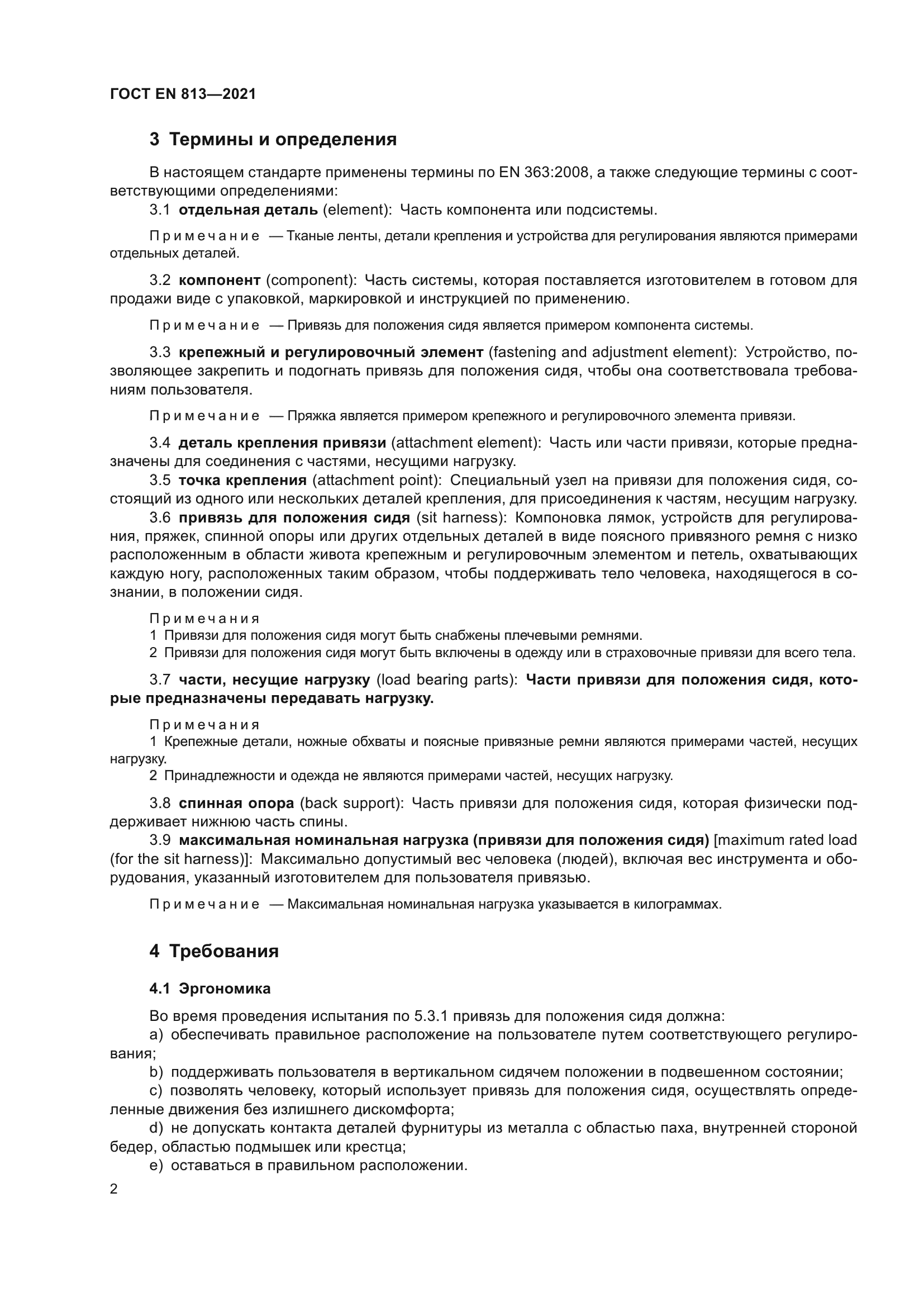 ГОСТ EN 813-2021