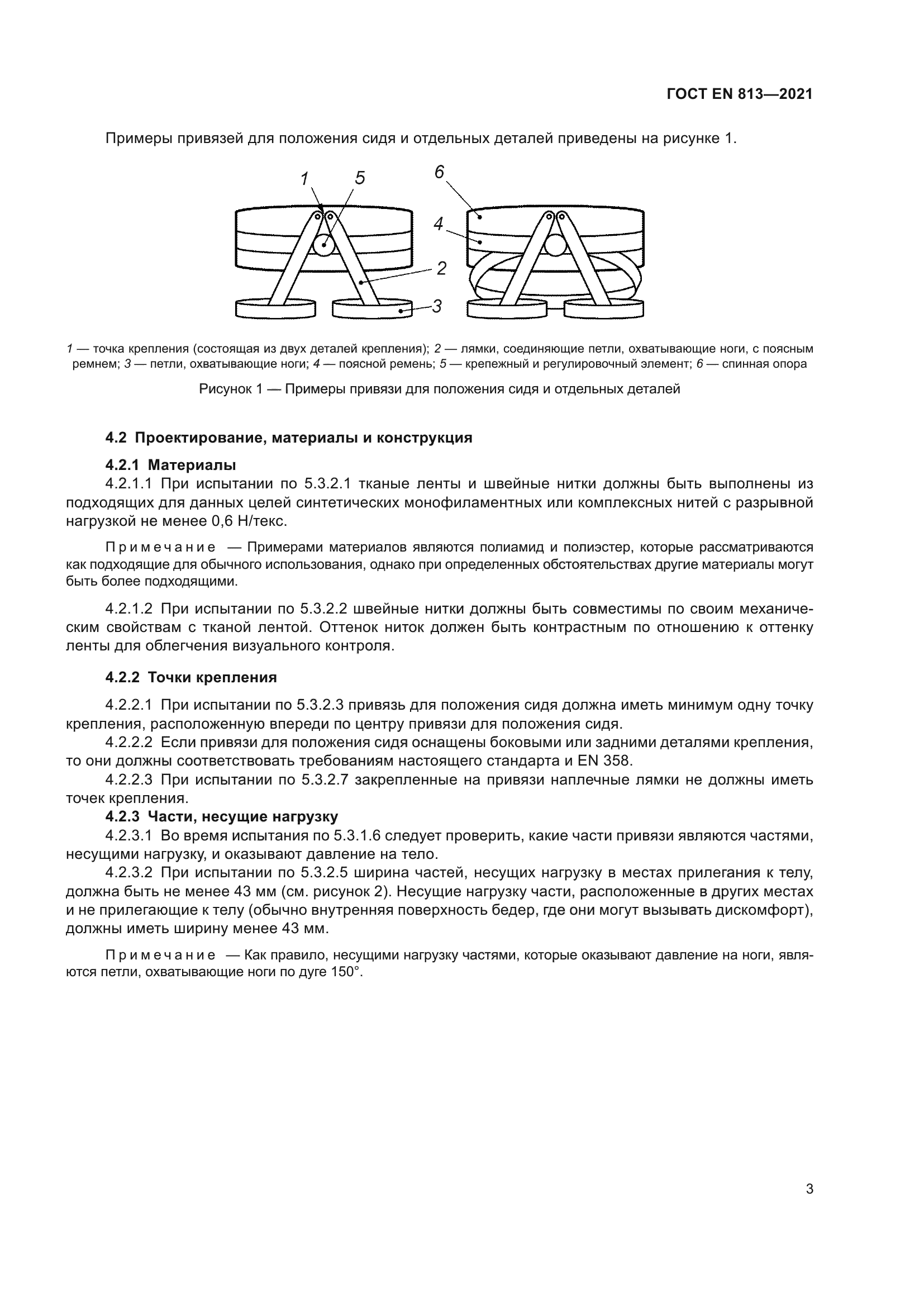 ГОСТ EN 813-2021