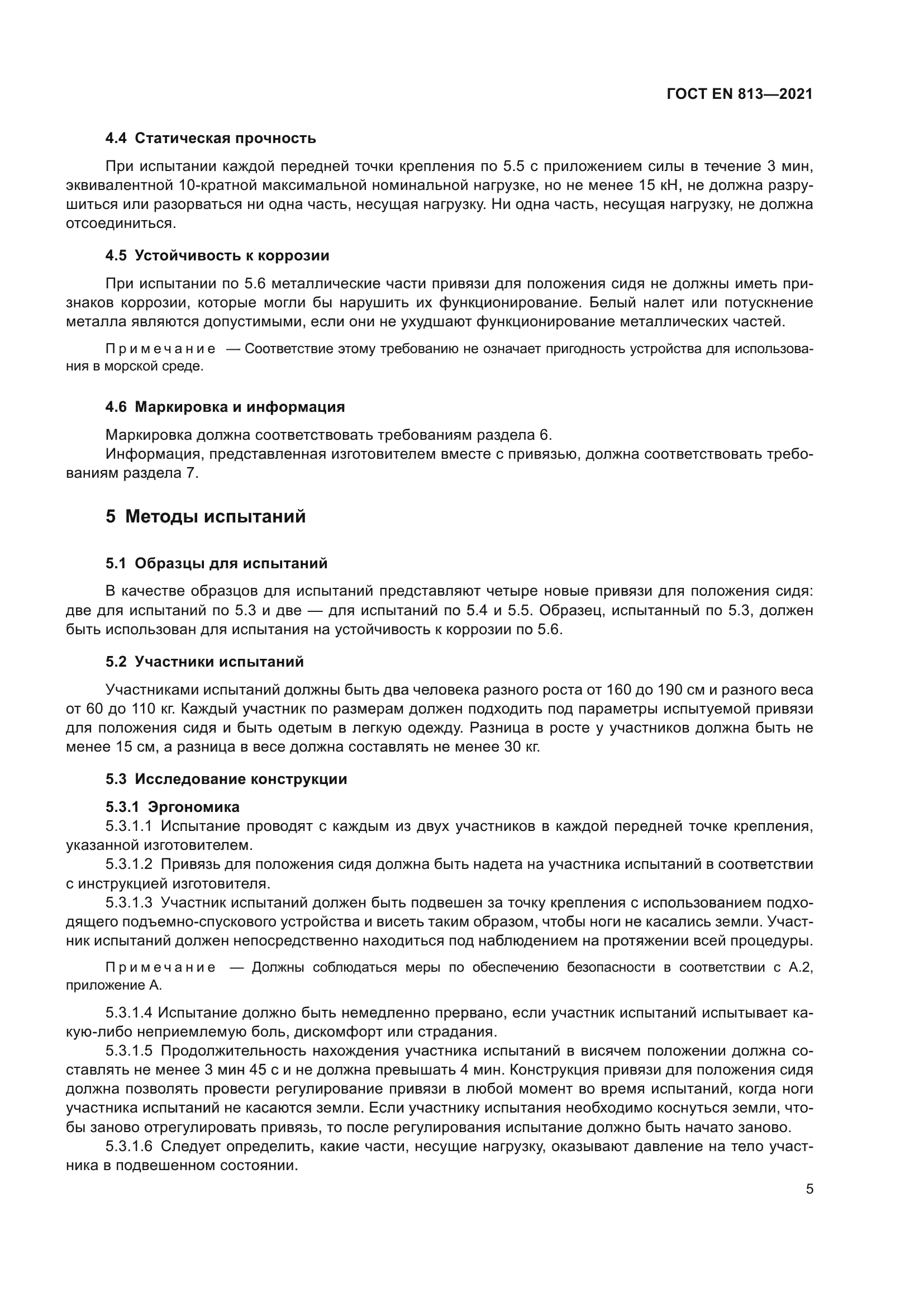 ГОСТ EN 813-2021