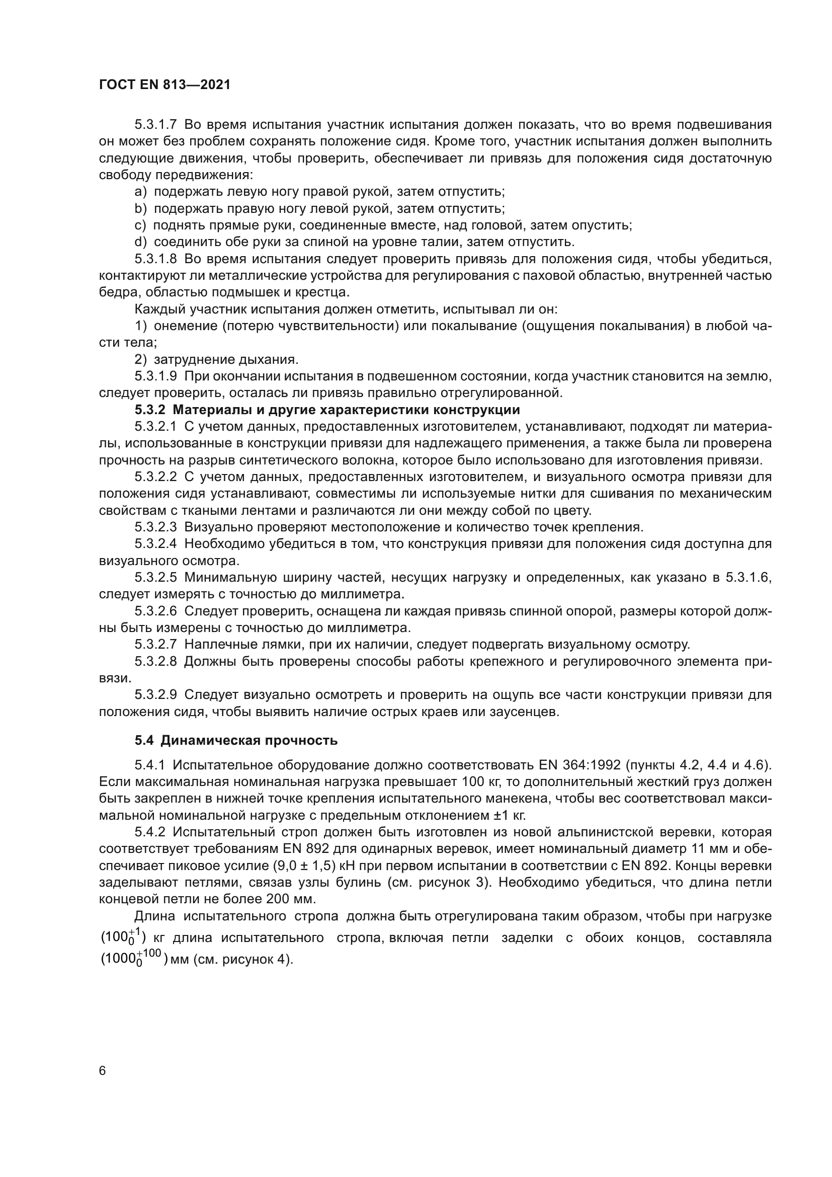 ГОСТ EN 813-2021