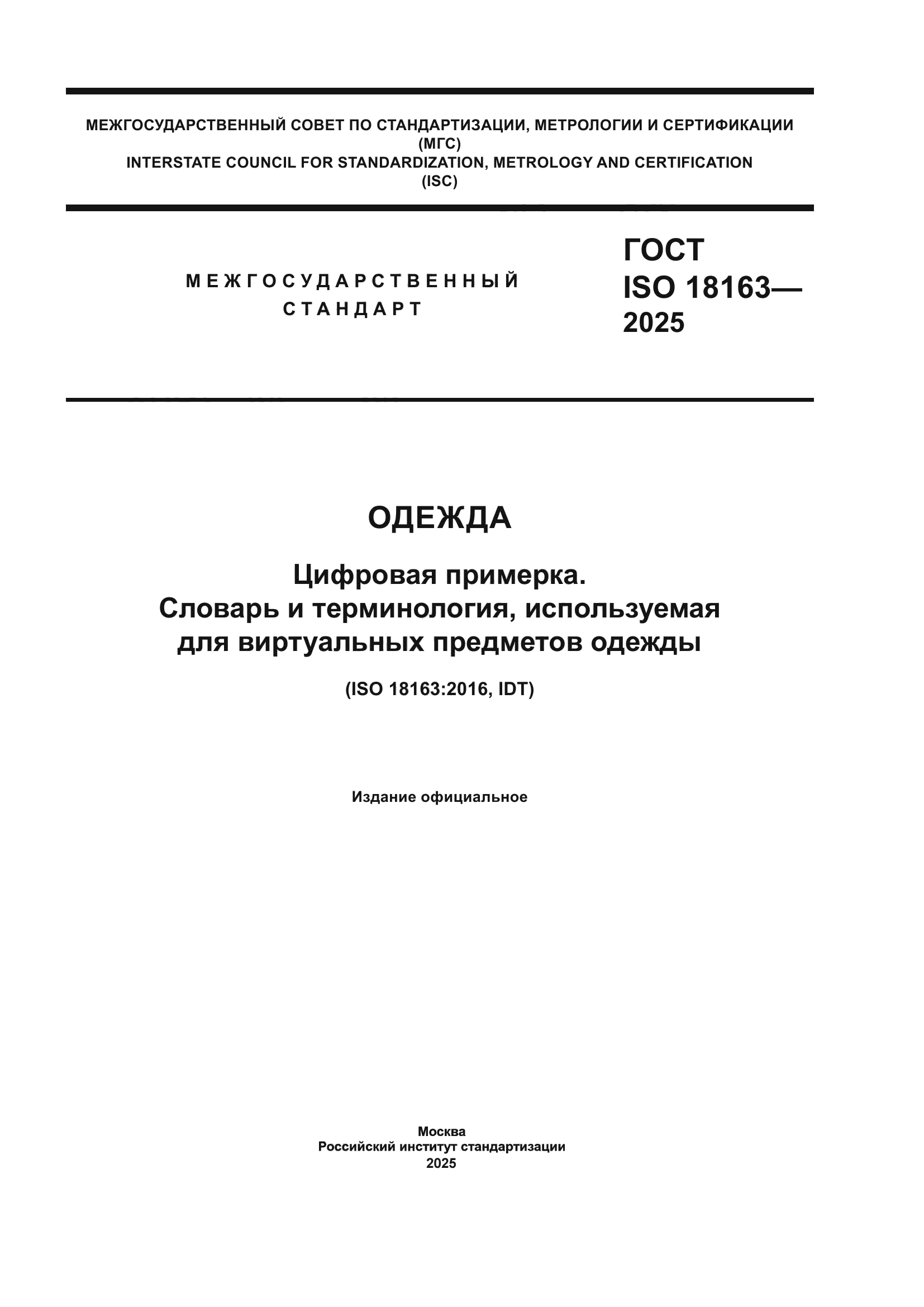 ГОСТ ISO 18163-2025