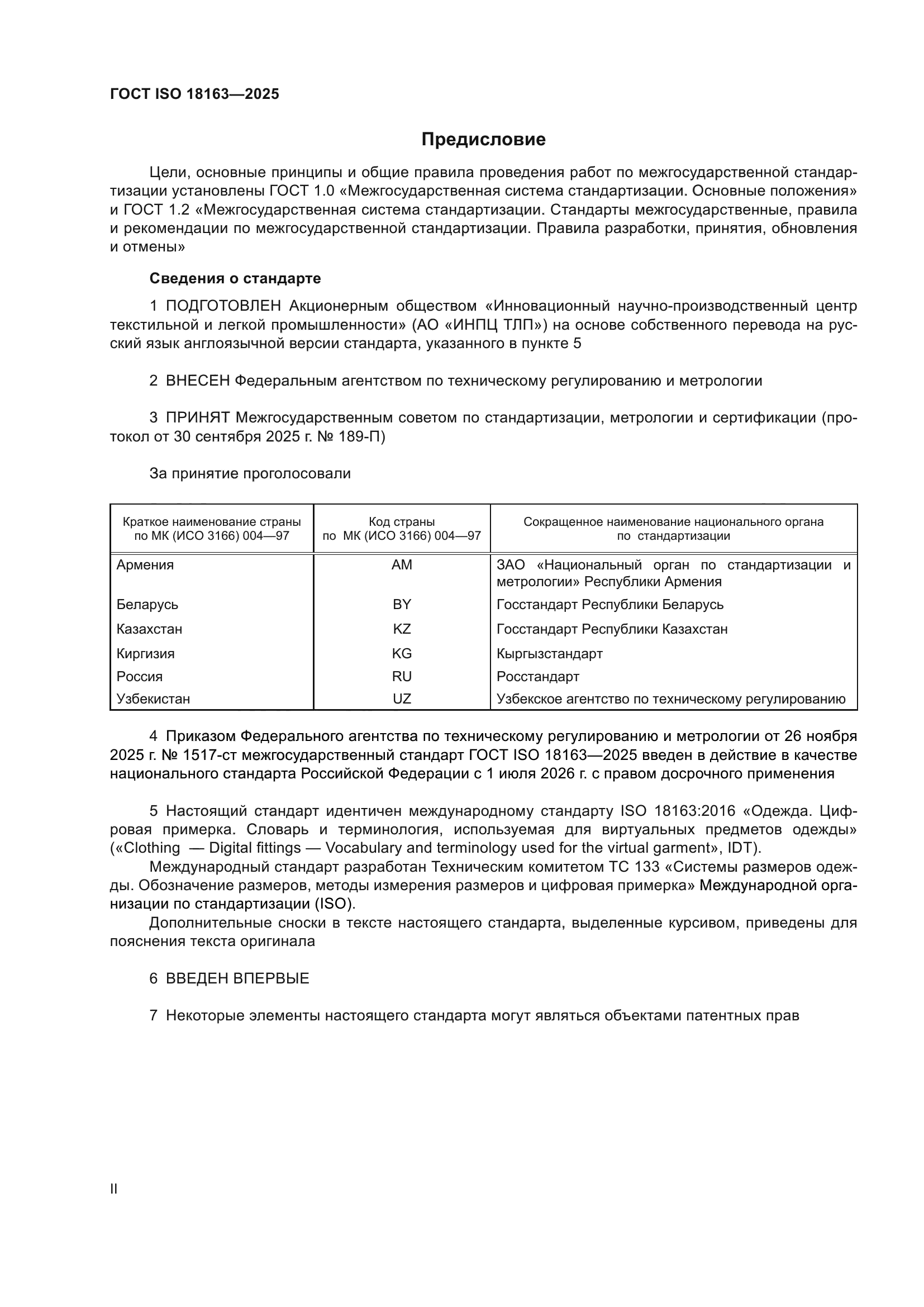 ГОСТ ISO 18163-2025