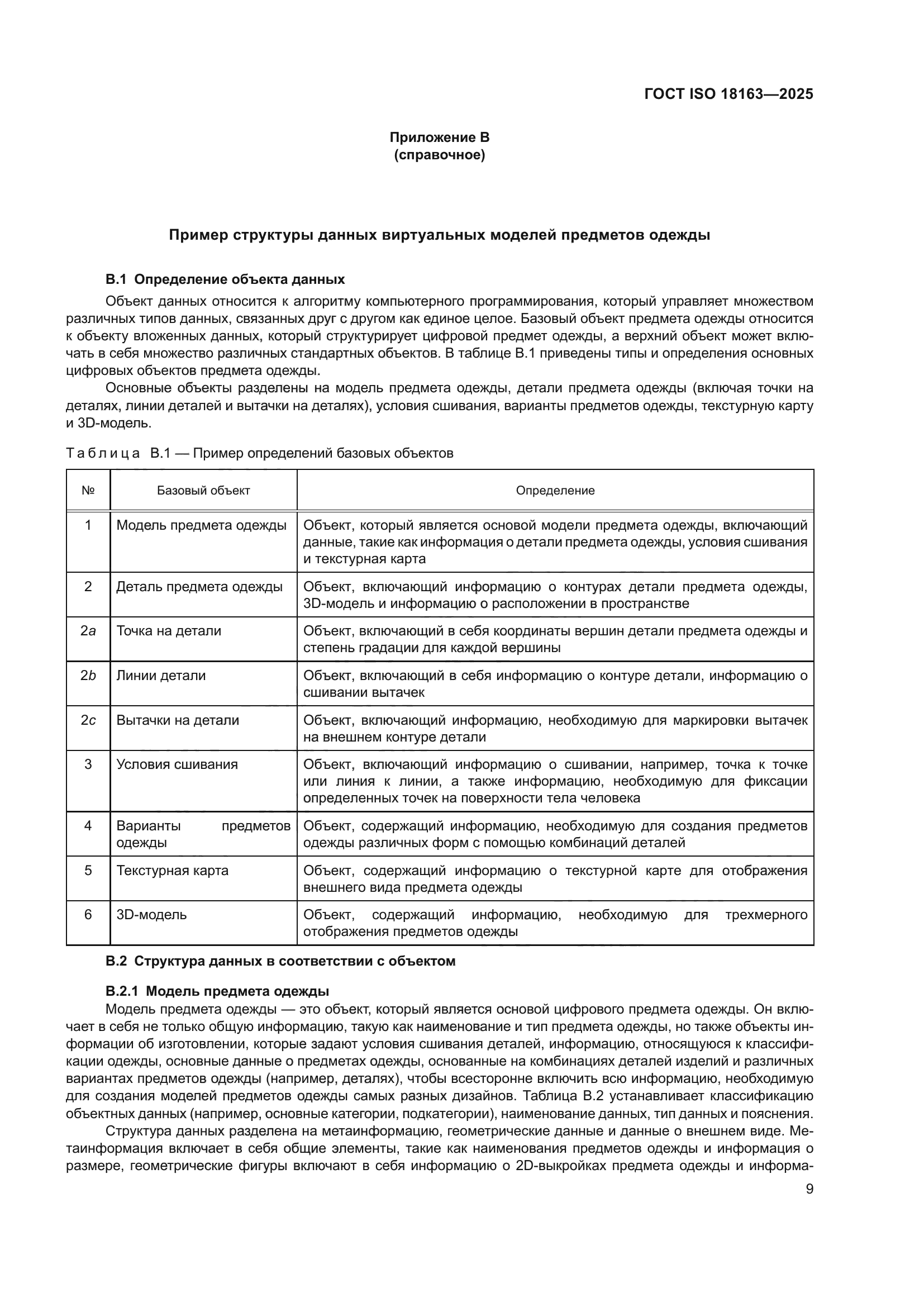 ГОСТ ISO 18163-2025