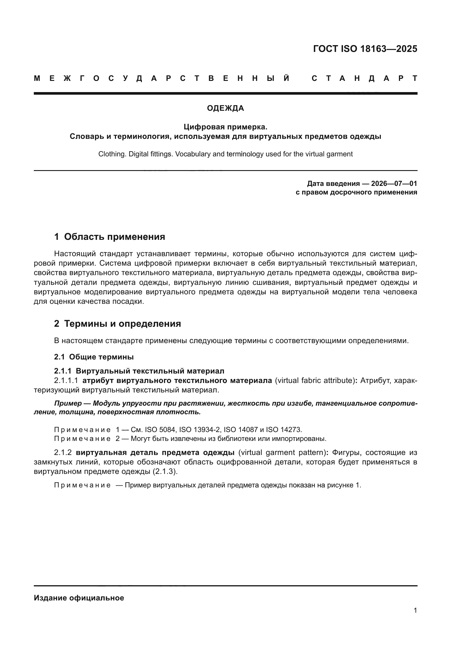 ГОСТ ISO 18163-2025