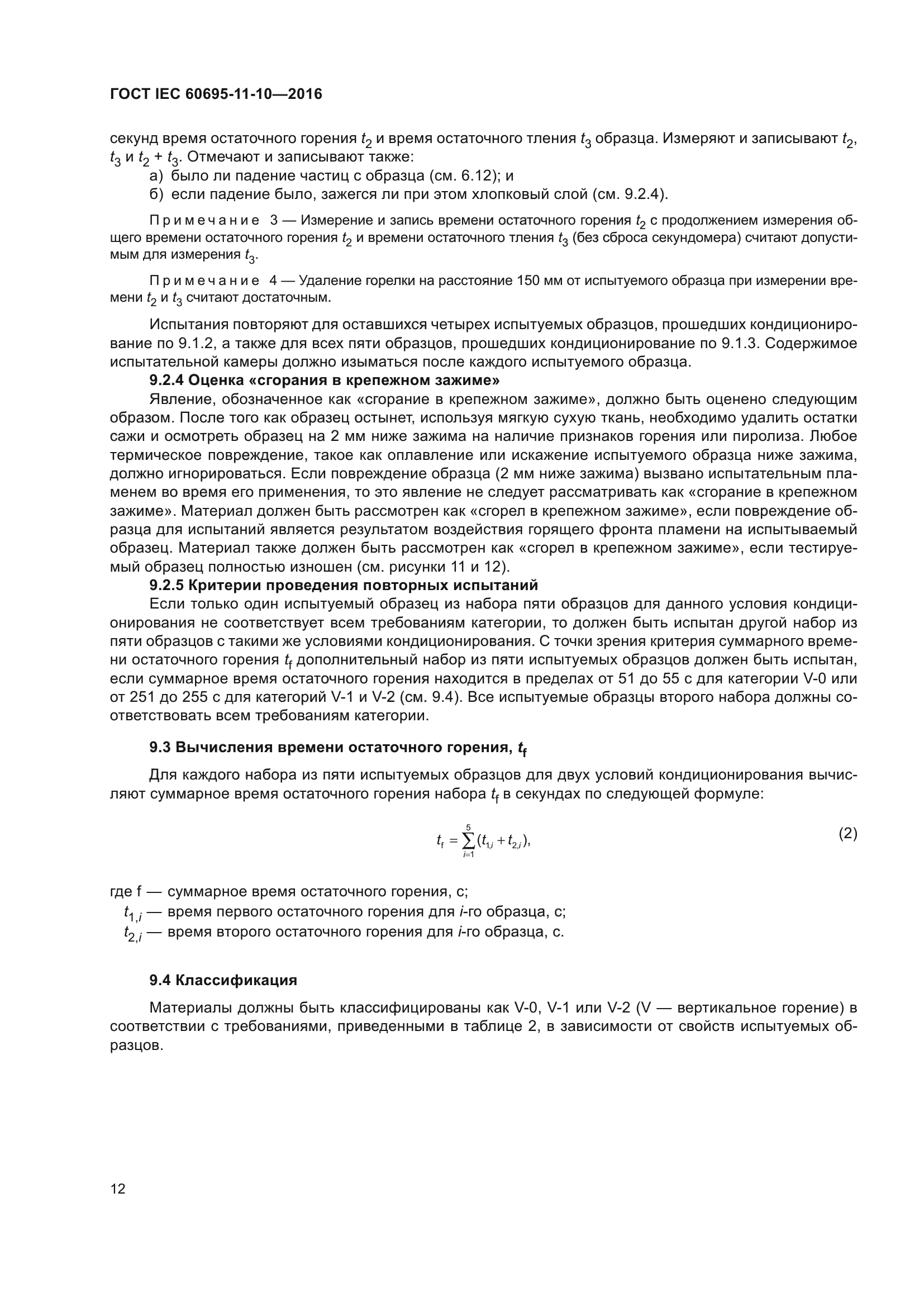 ГОСТ IEC 60695-11-10-2016