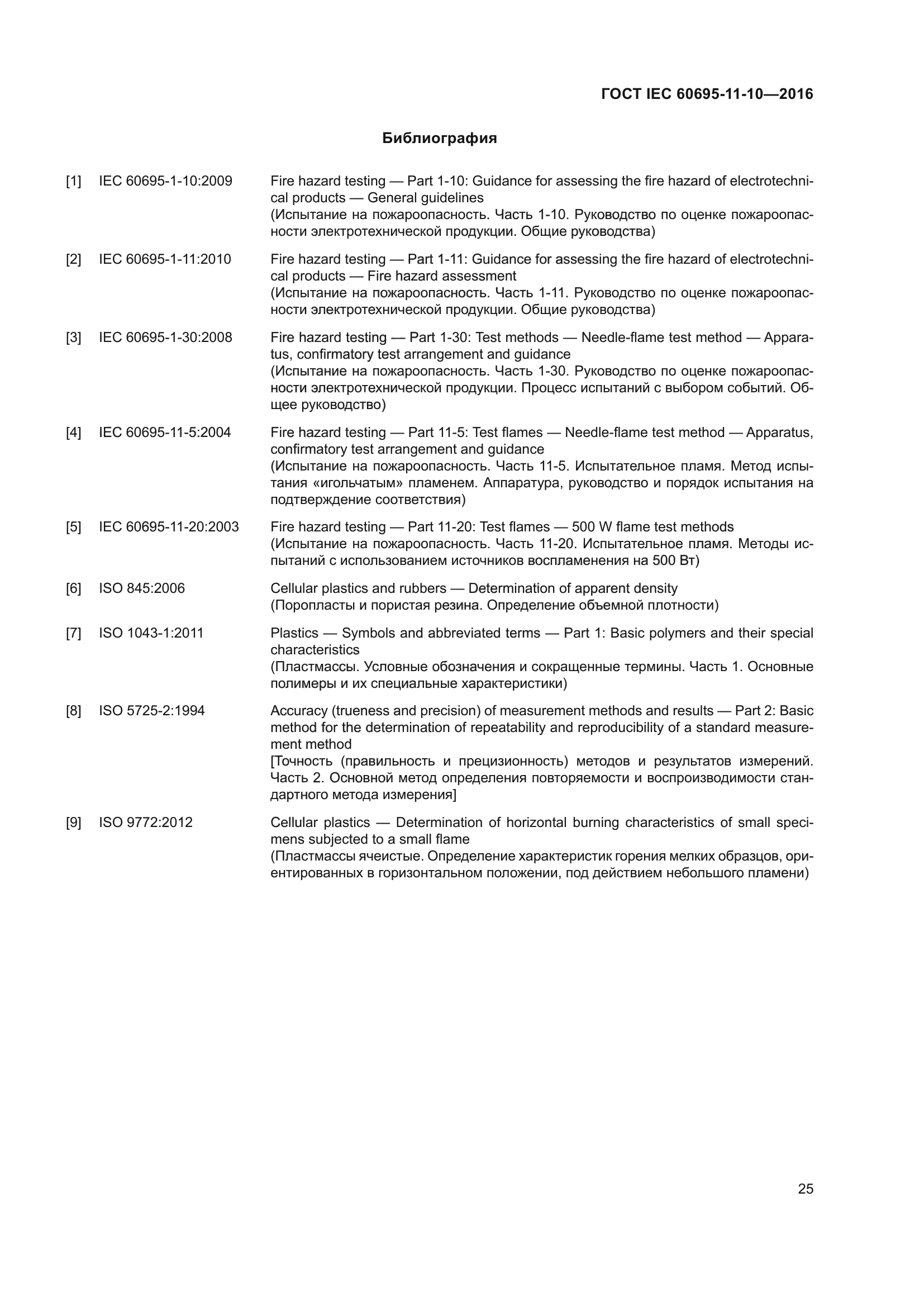 ГОСТ IEC 60695-11-10-2016