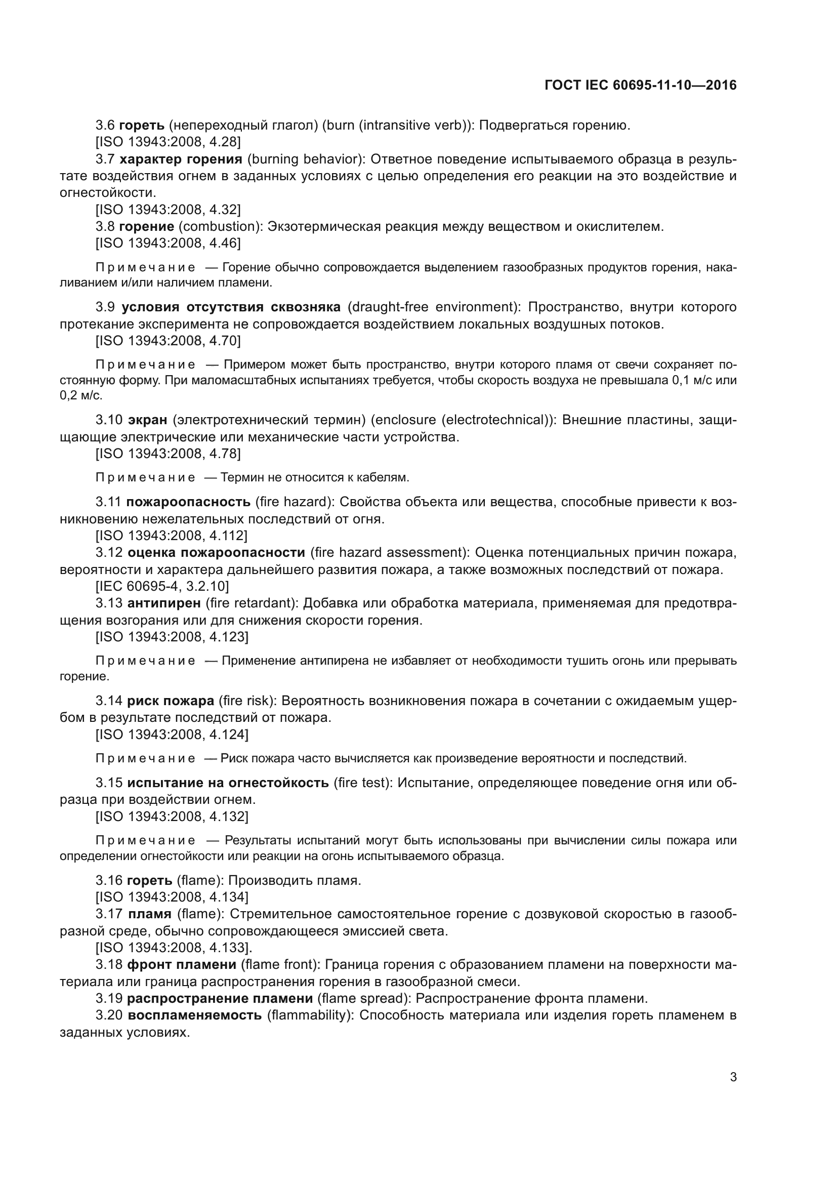 ГОСТ IEC 60695-11-10-2016