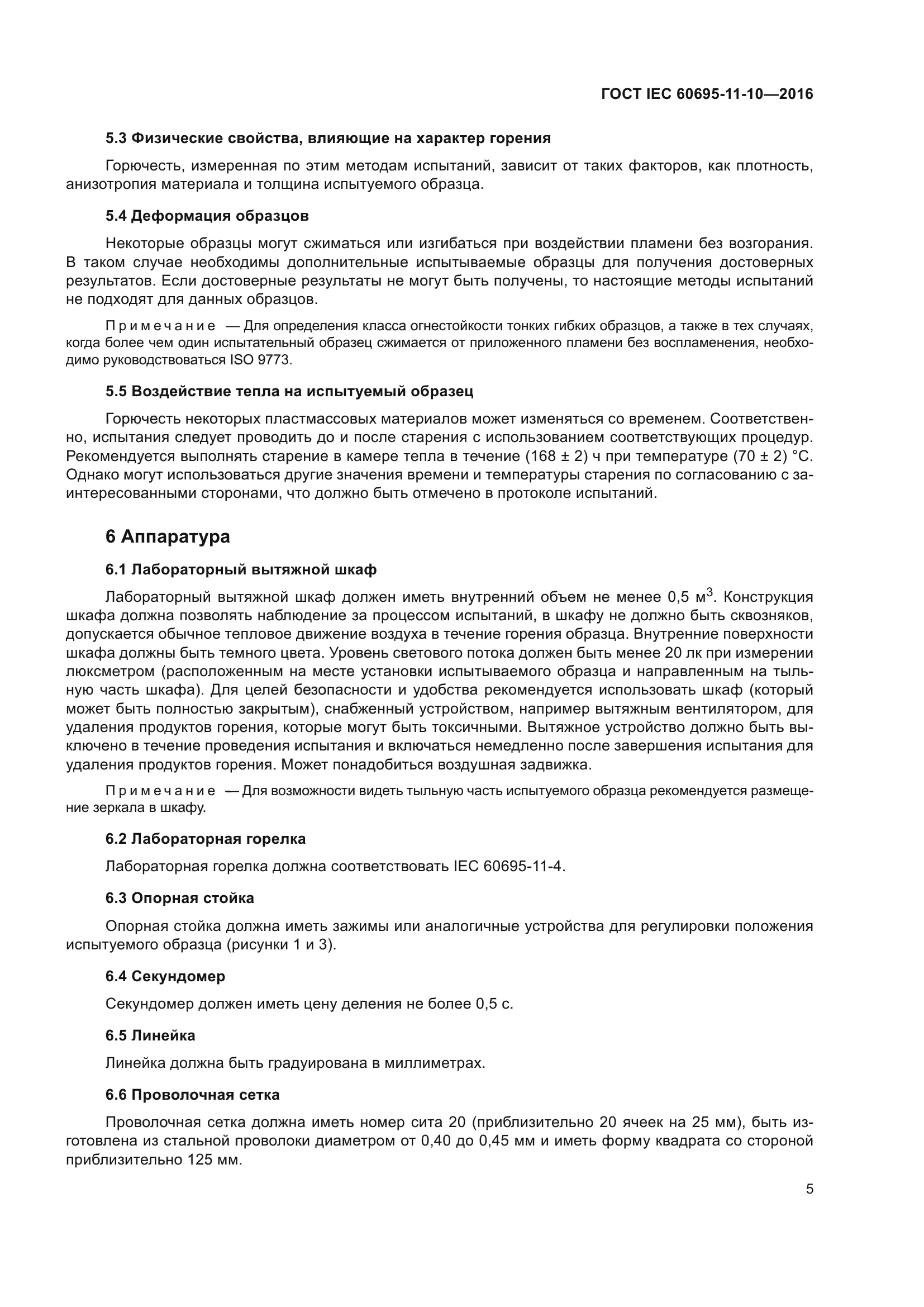 ГОСТ IEC 60695-11-10-2016