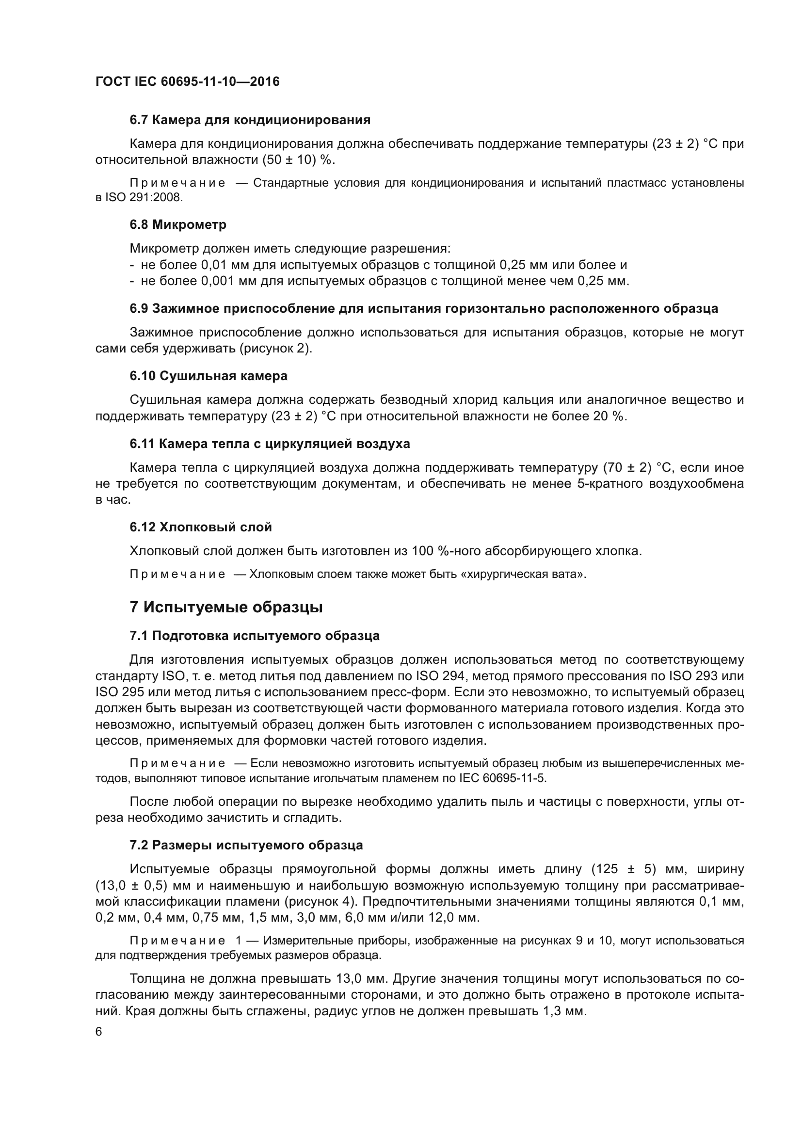 ГОСТ IEC 60695-11-10-2016