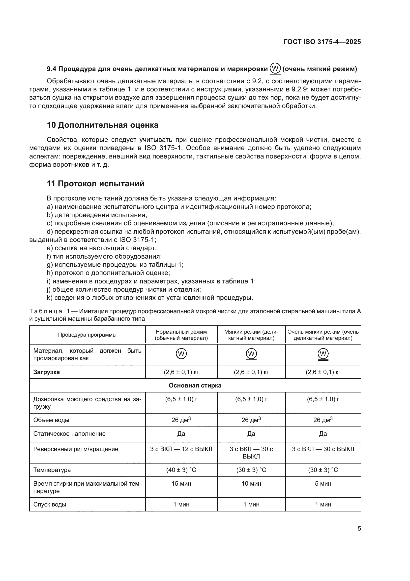 ГОСТ ISO 3175-4-2025