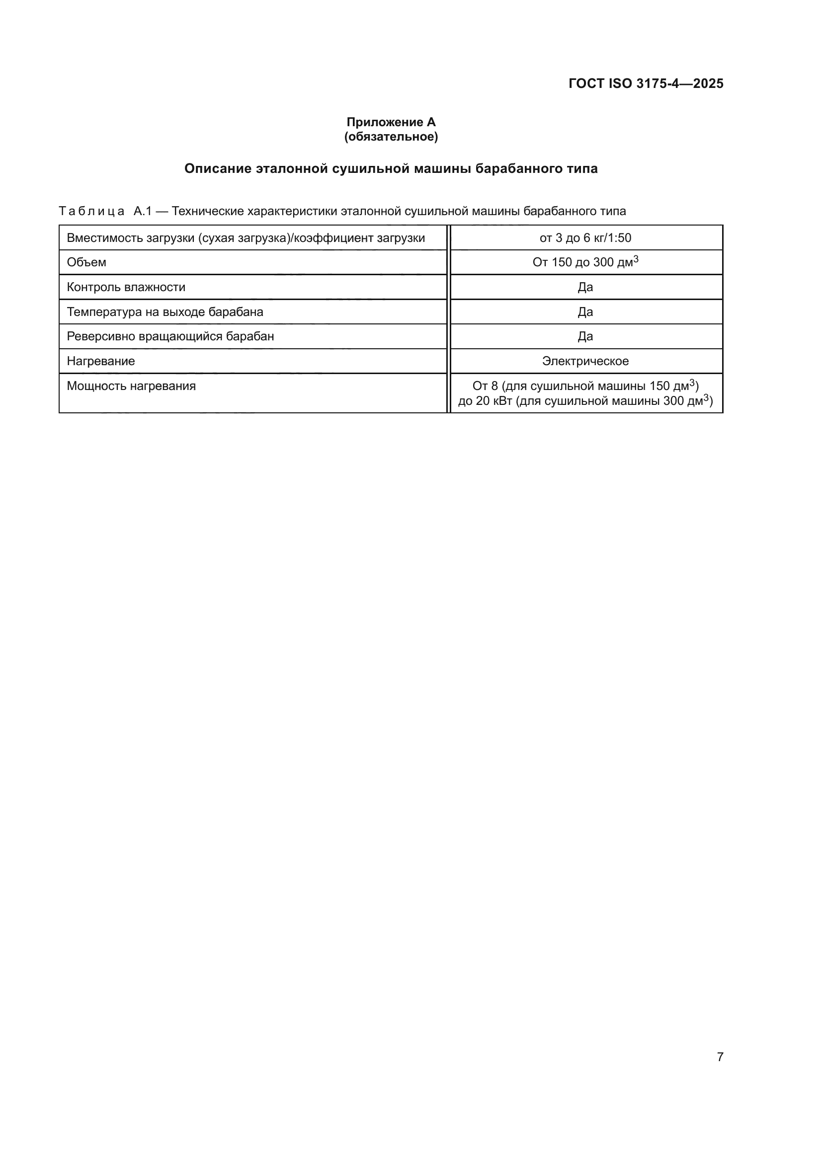 ГОСТ ISO 3175-4-2025