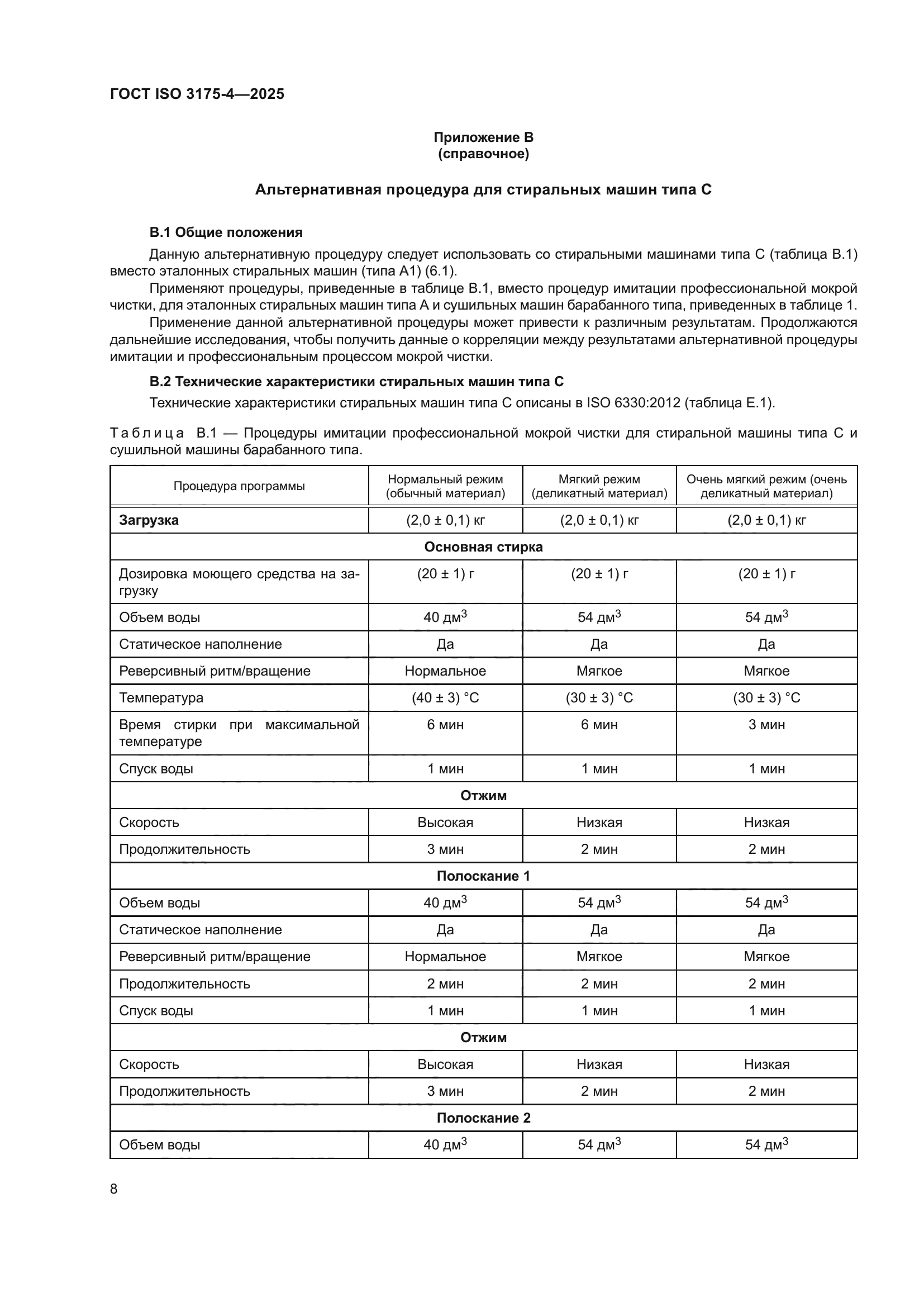 ГОСТ ISO 3175-4-2025