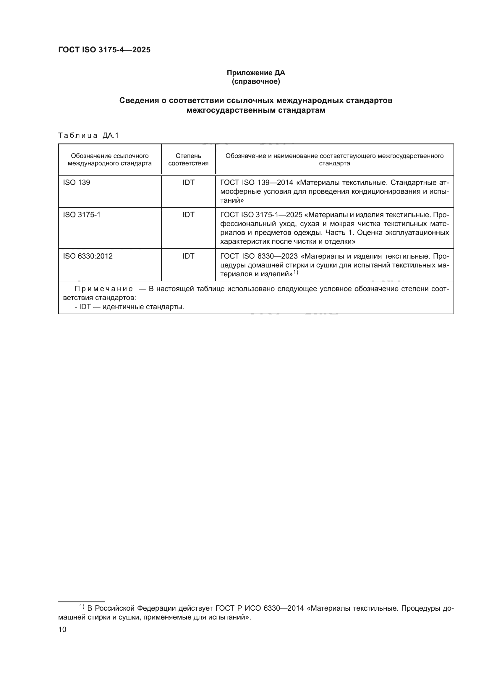 ГОСТ ISO 3175-4-2025