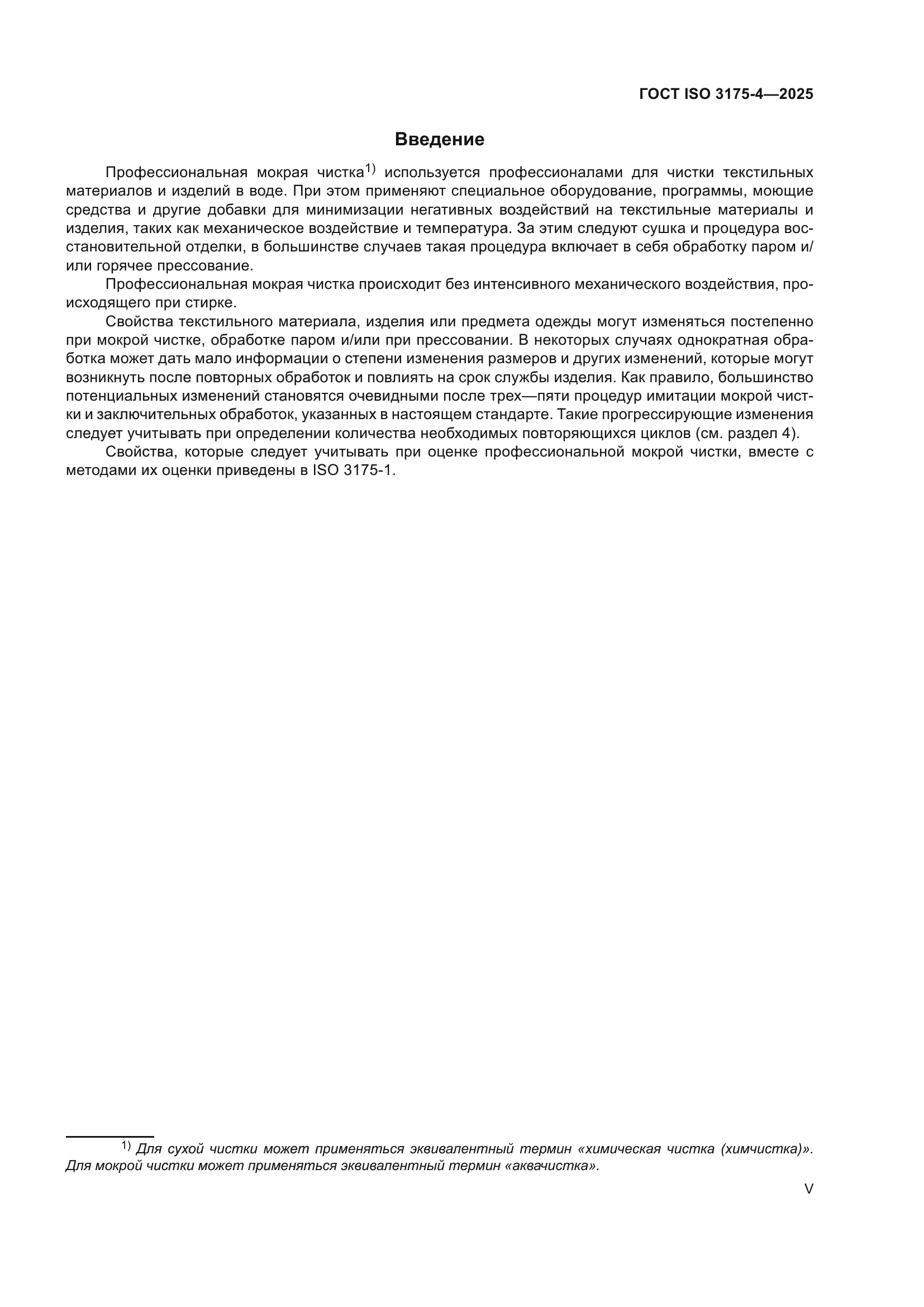 ГОСТ ISO 3175-4-2025