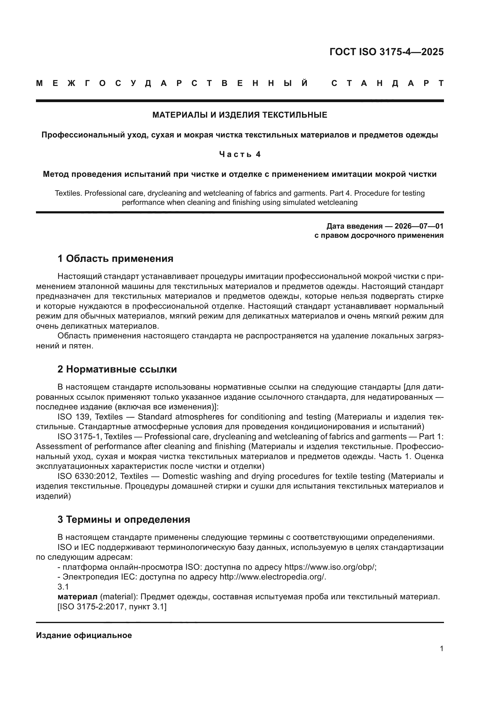 ГОСТ ISO 3175-4-2025