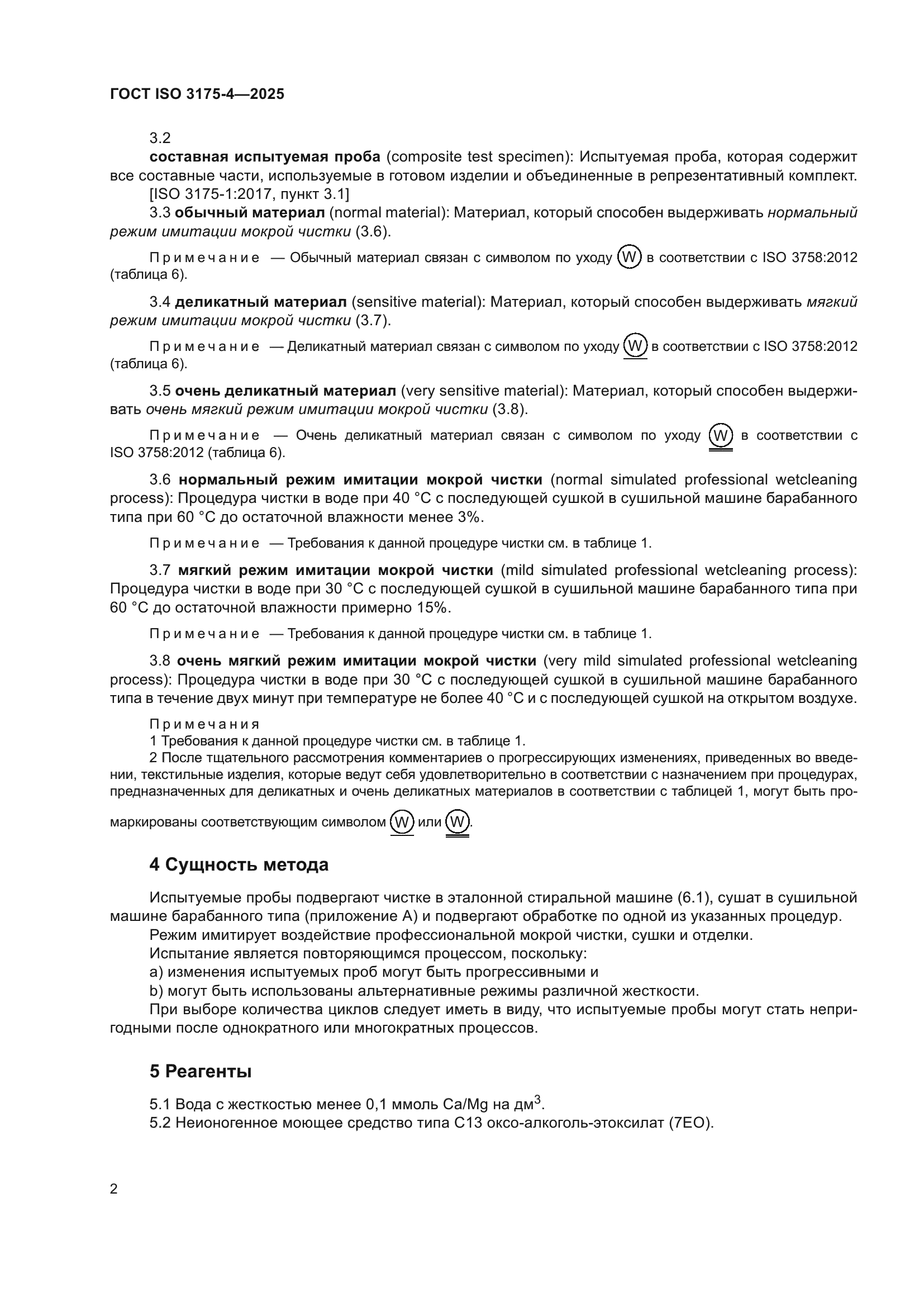 ГОСТ ISO 3175-4-2025