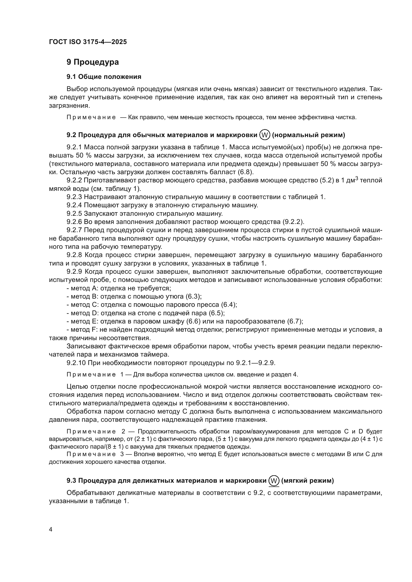 ГОСТ ISO 3175-4-2025