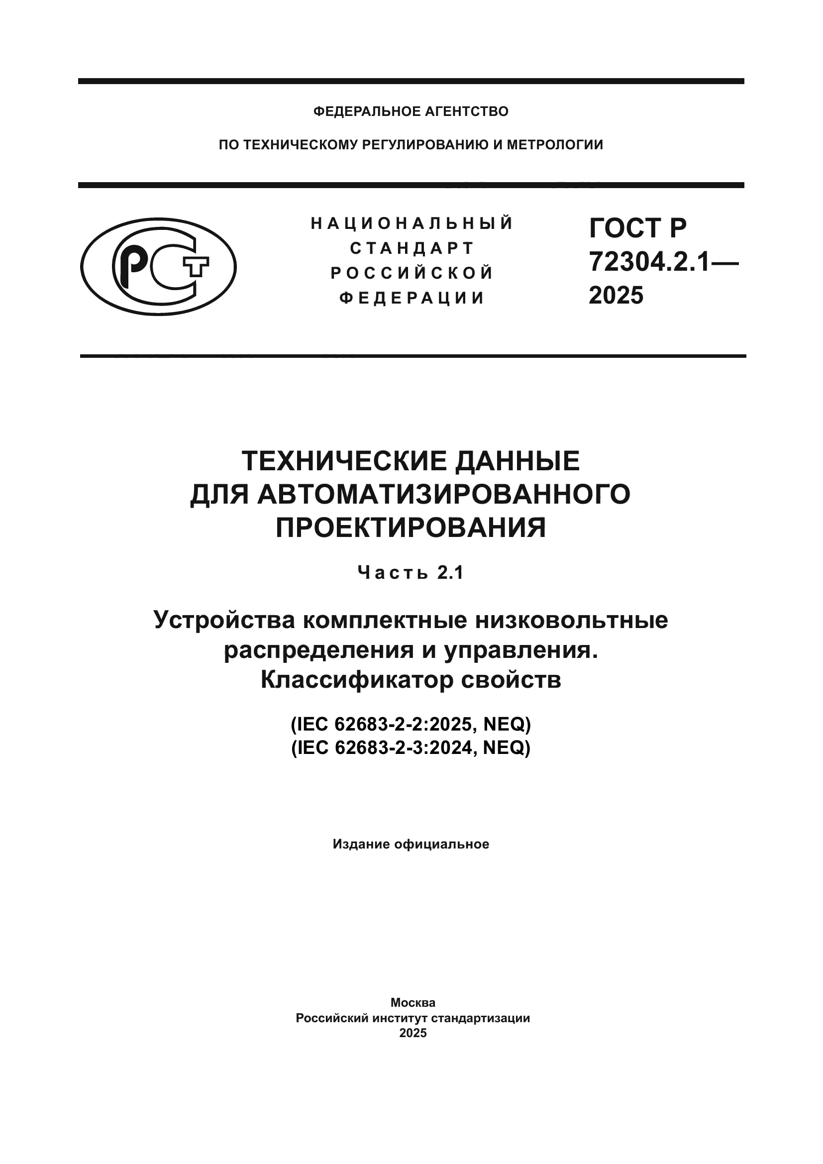 ГОСТ Р 72304.2.1-2025